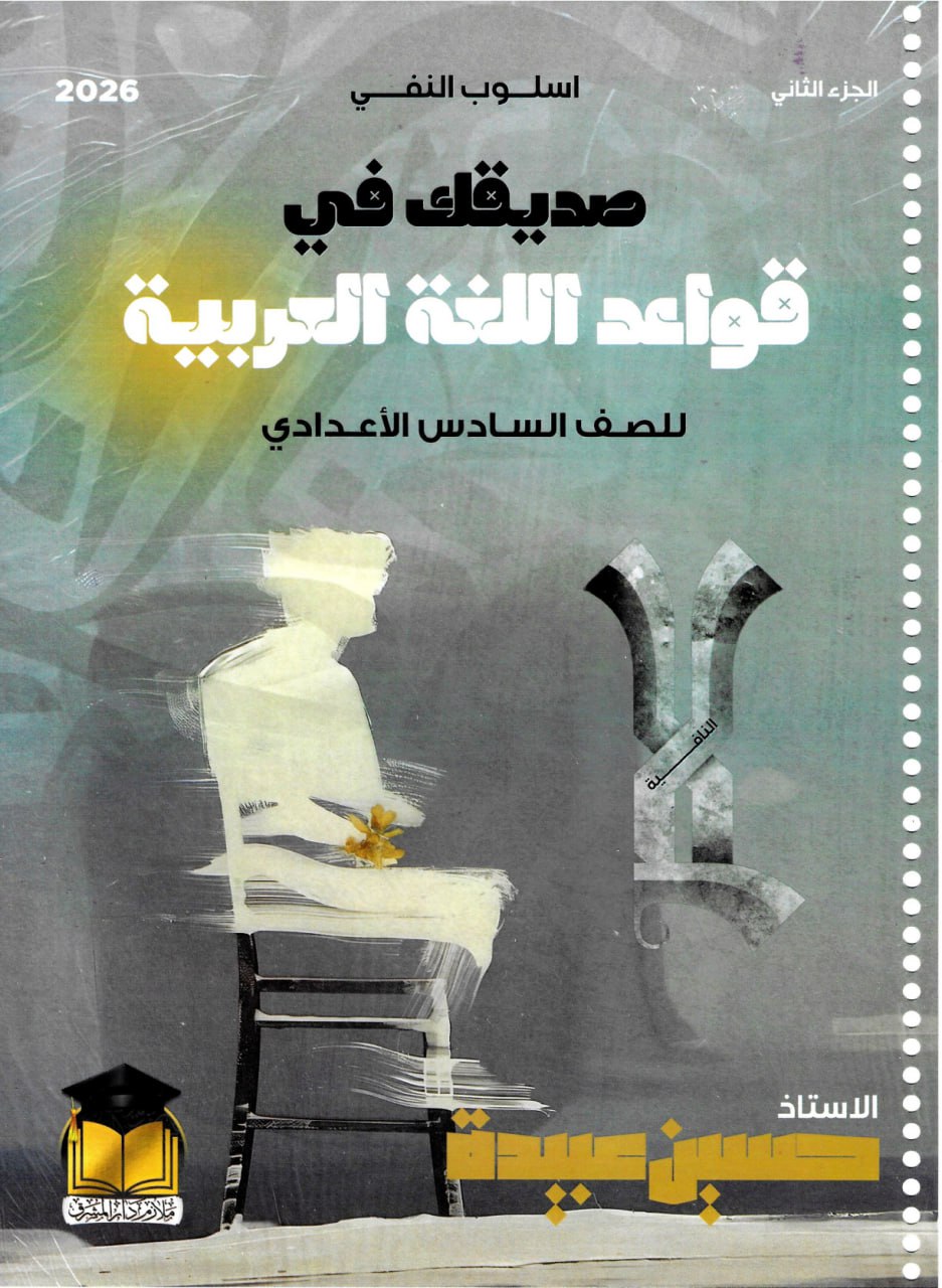 ملزمة قواعد حسين عبيدة السادس الاعدادي 2026 العلمي و الادبي الجزء الثاني PDF