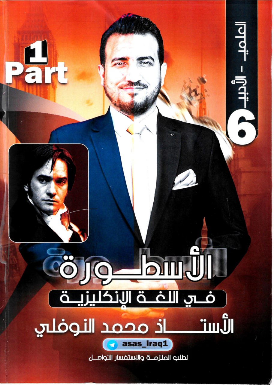 ملزمة انكليزي محمد النوفلي السادس الاعدادي 2026 العلمي و الادبي الجزء الاول PDF