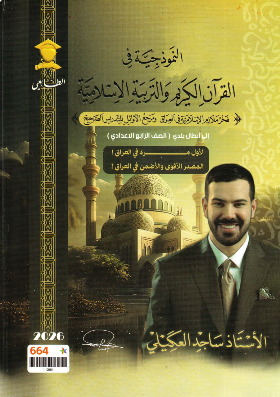 ملزمة اسلامية ساجد العكيلي الرابع الاعدادي 2026 العلمي و الادبي PDF