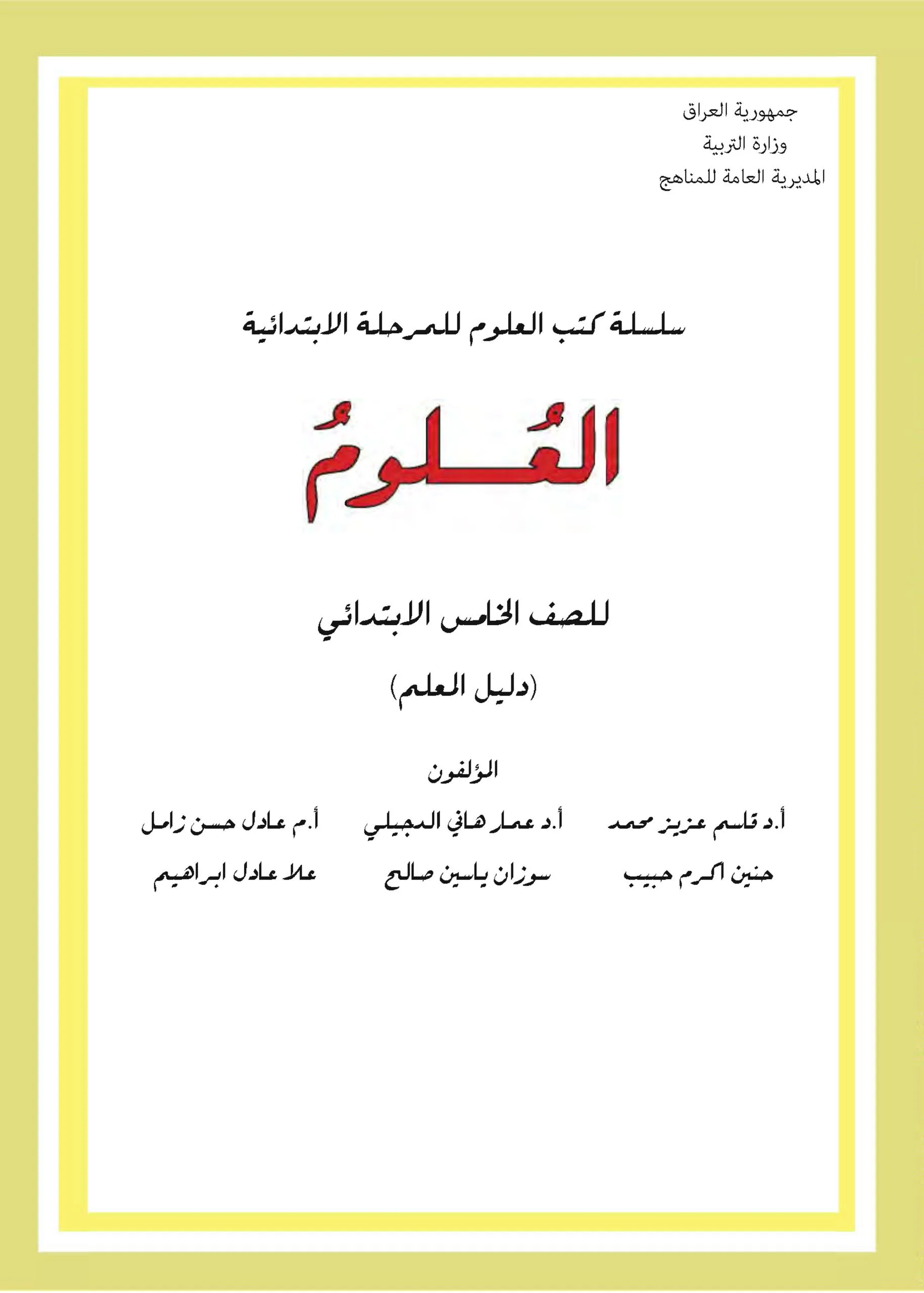 كتاب دليل معلم العلوم للصف الخامس الابتدائي 2025-2026 PDF