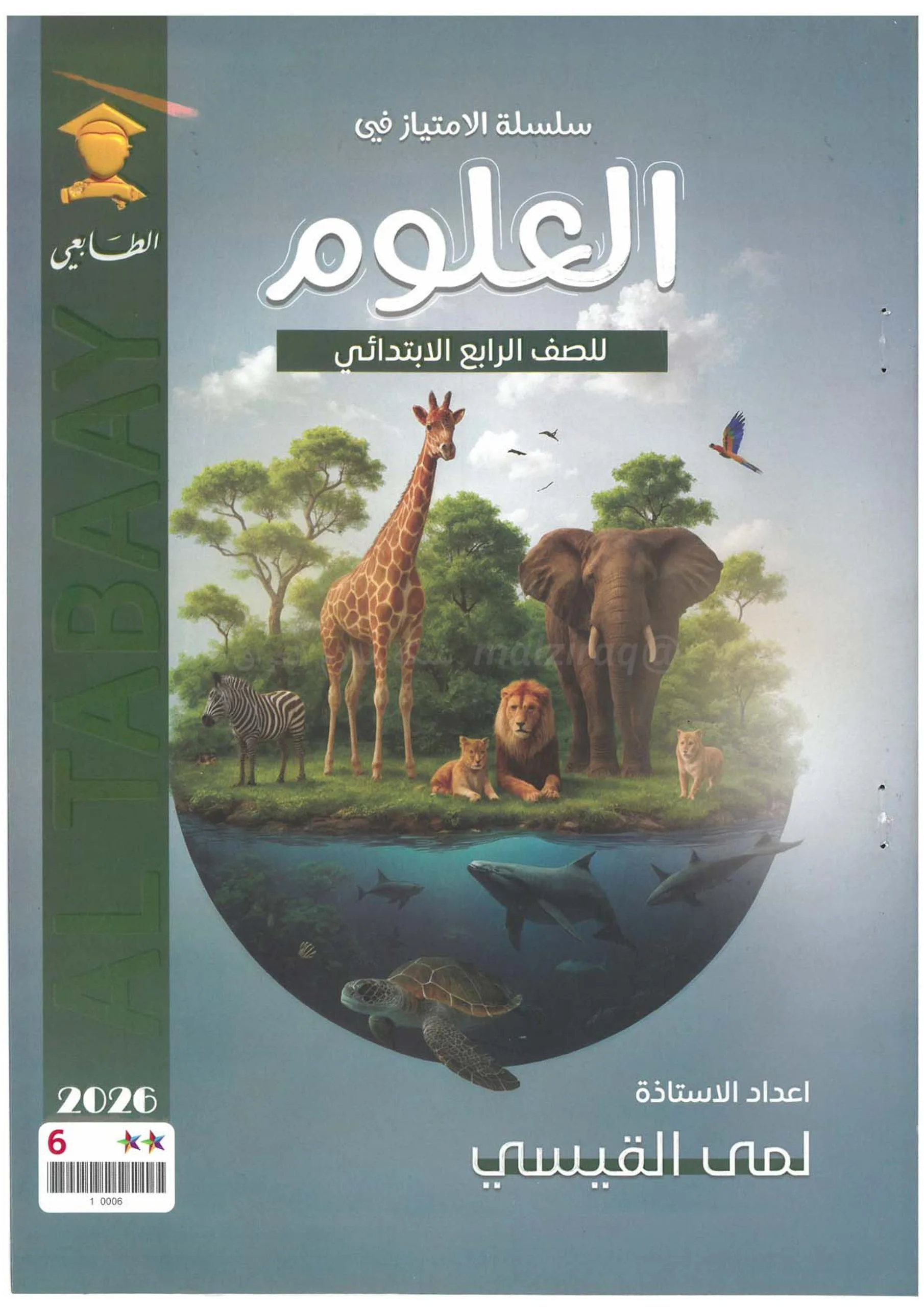 ملزمة علوم لمى القيسي الرابع الابتدائي 2026 PDF