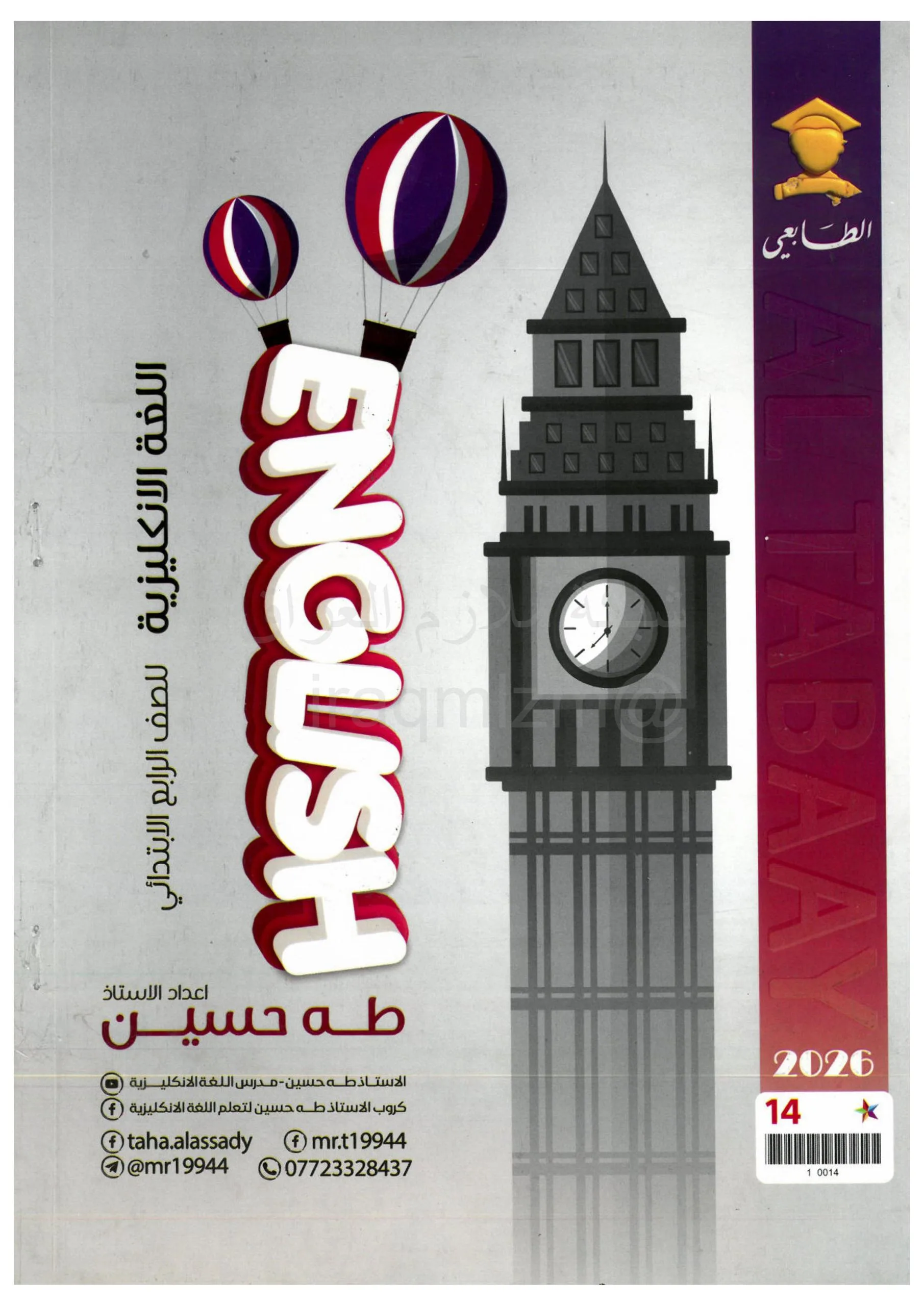 ملزمة انكليزي طه حسين الرابع الابتدائي 2026 PDF