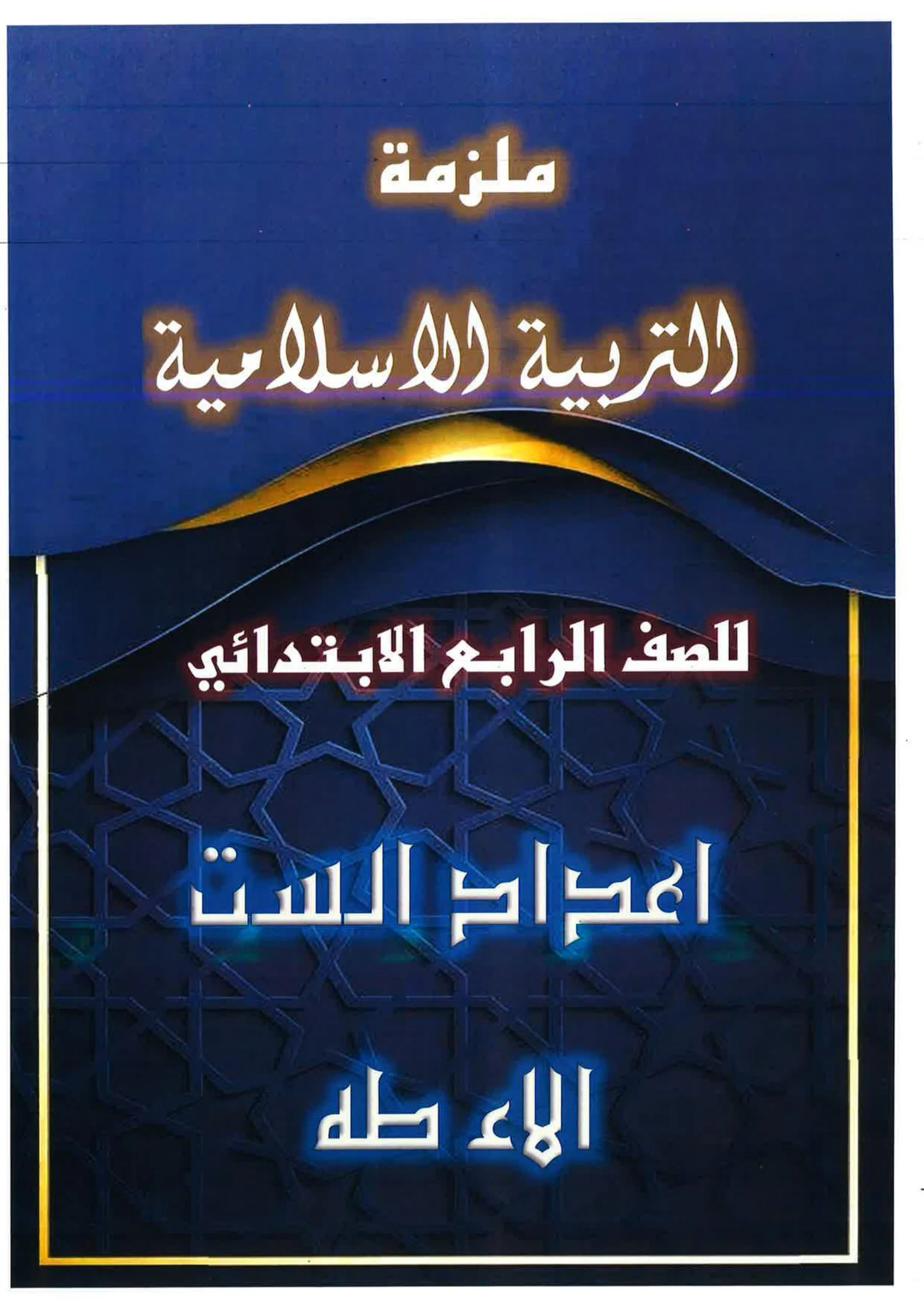 ملزمة اسلامية الاء طه الرابع الابتدائي 2026 PDF