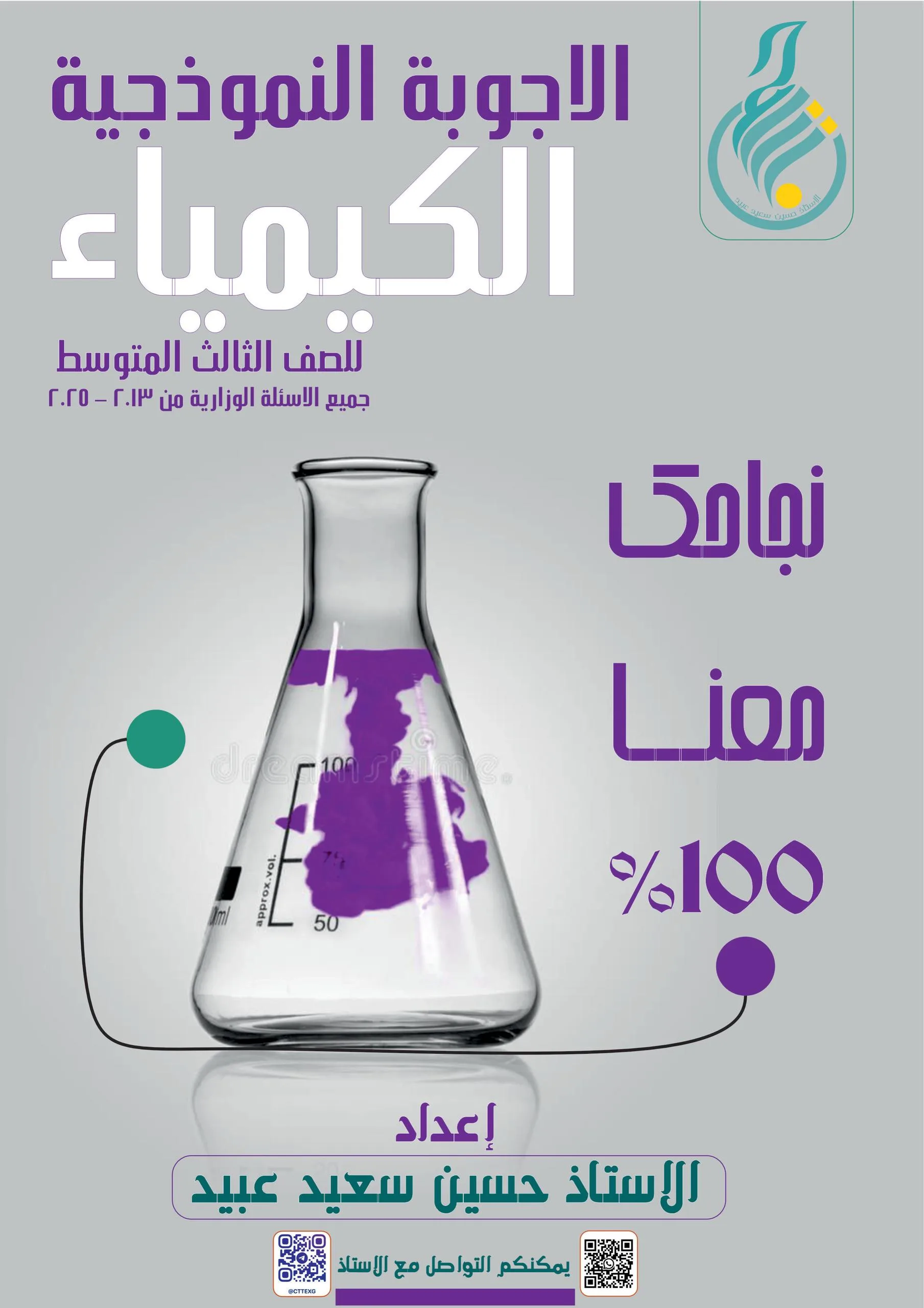 ملزمة وزاريات الكيمياء حسين سعيد عبيد الثالث المتوسط 2026 PDF