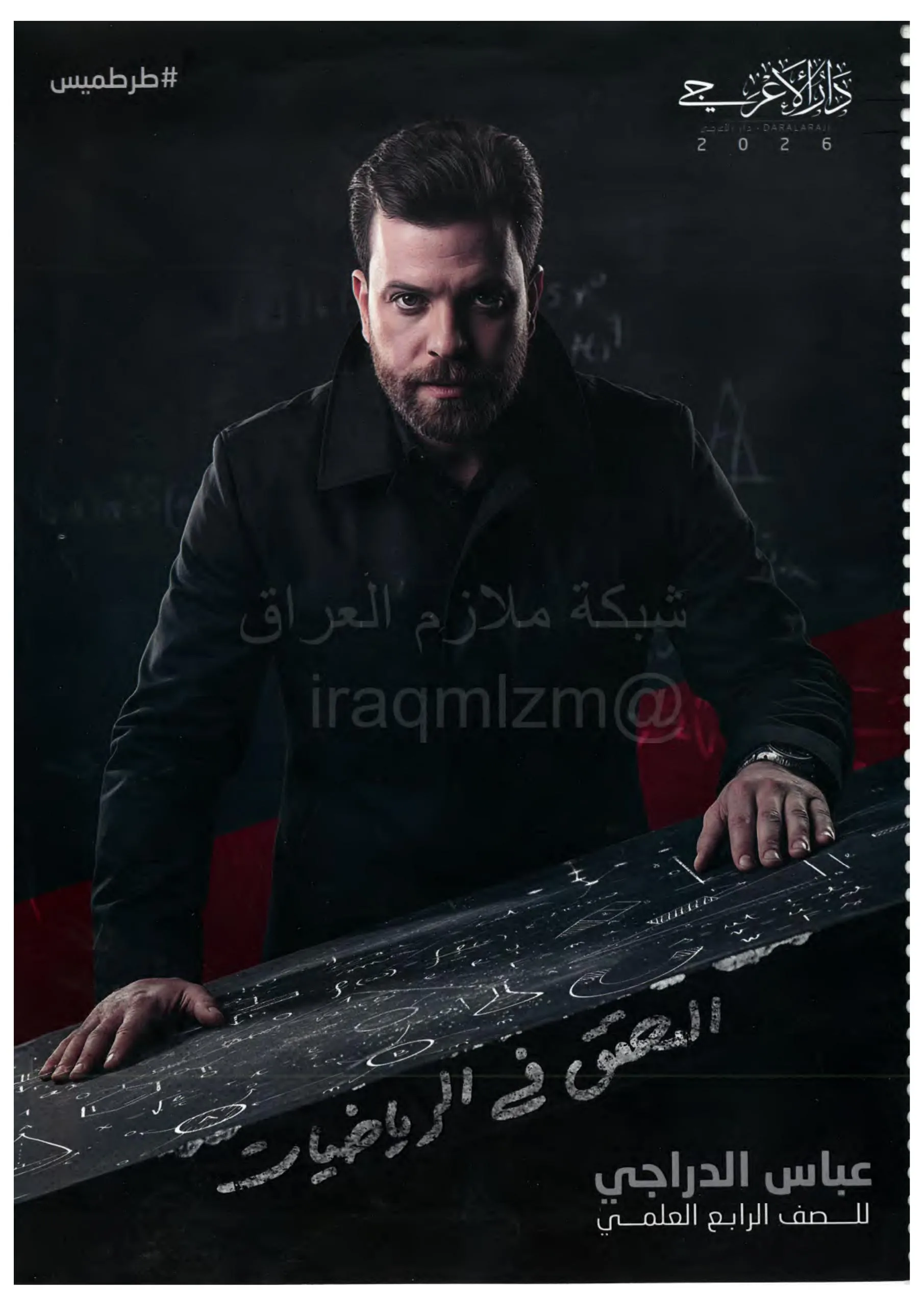 ملزمة رياضيات عباس الدراجي الرابع العلمي 2026 PDF