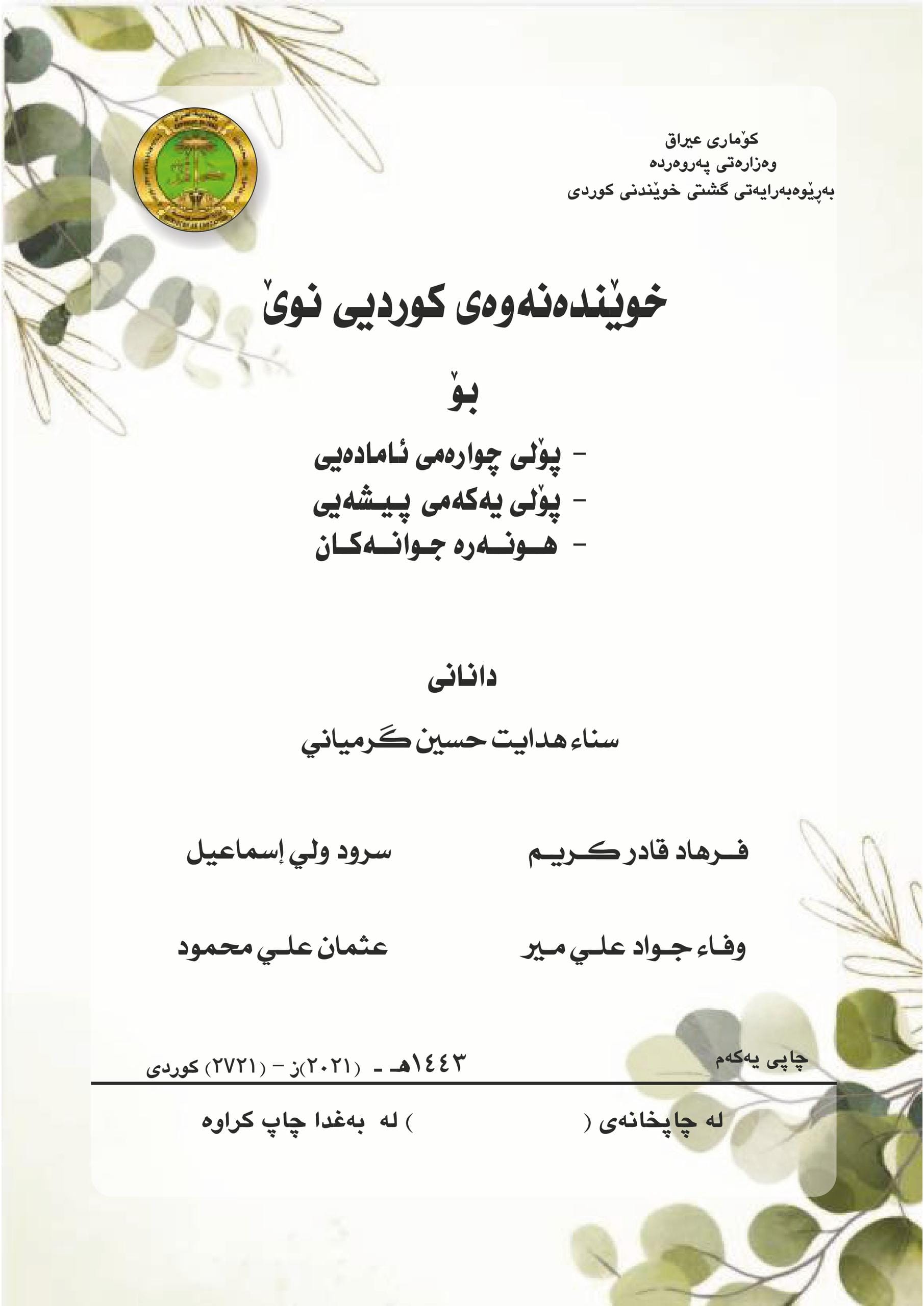 كتاب كردي للصف الرابع الادبي 2025-2026 PDF