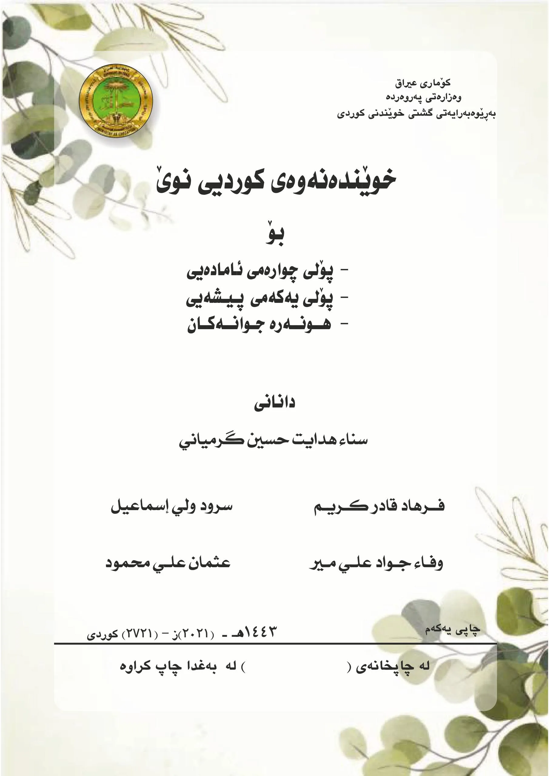 كتاب كردي للصف الرابع الادبي 2025-2026 PDF
