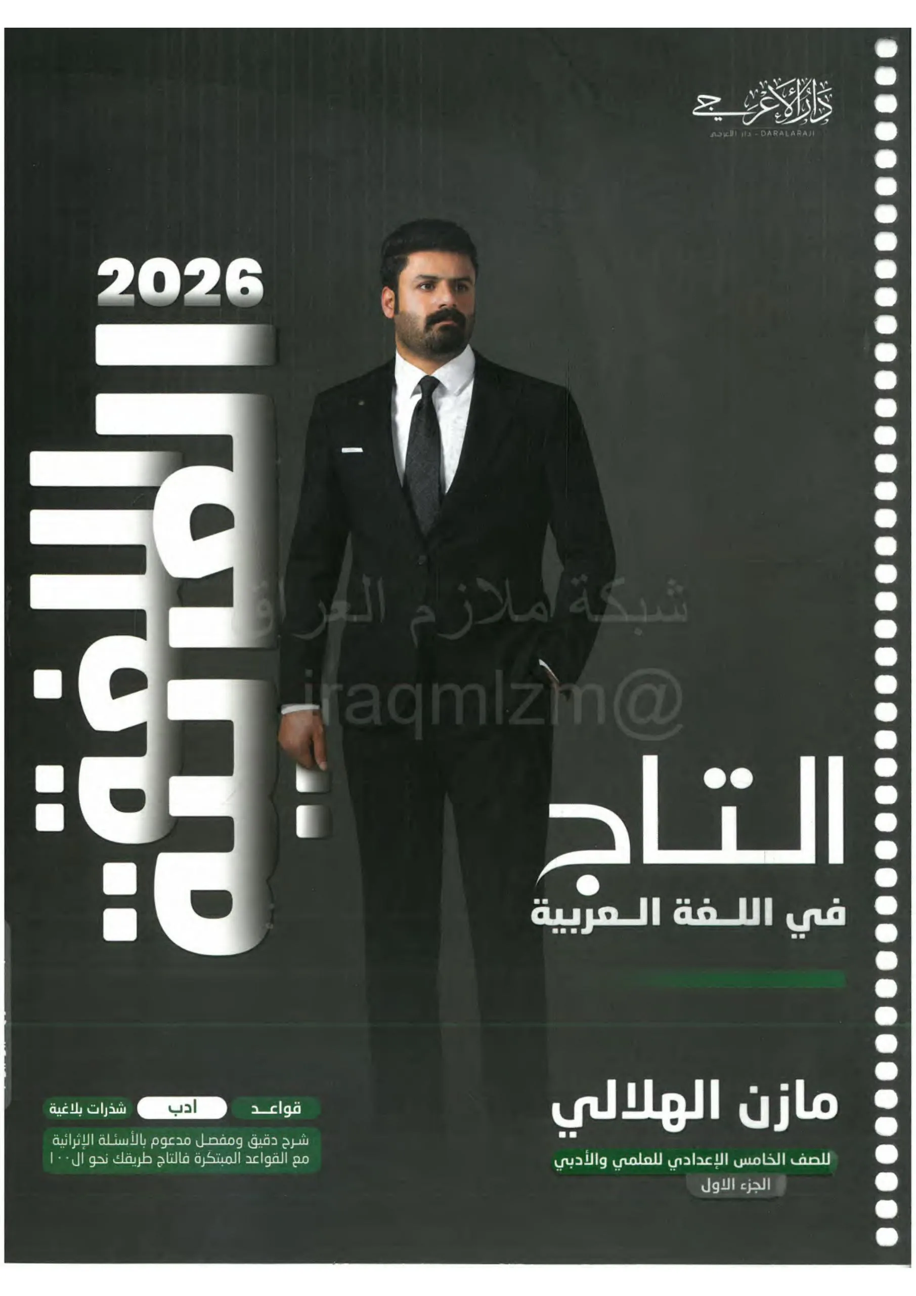 ملزمة عربي مازن الهلالي الخامس الاعدادي 2026 العلمي و الادبي الجزء الاول PDF