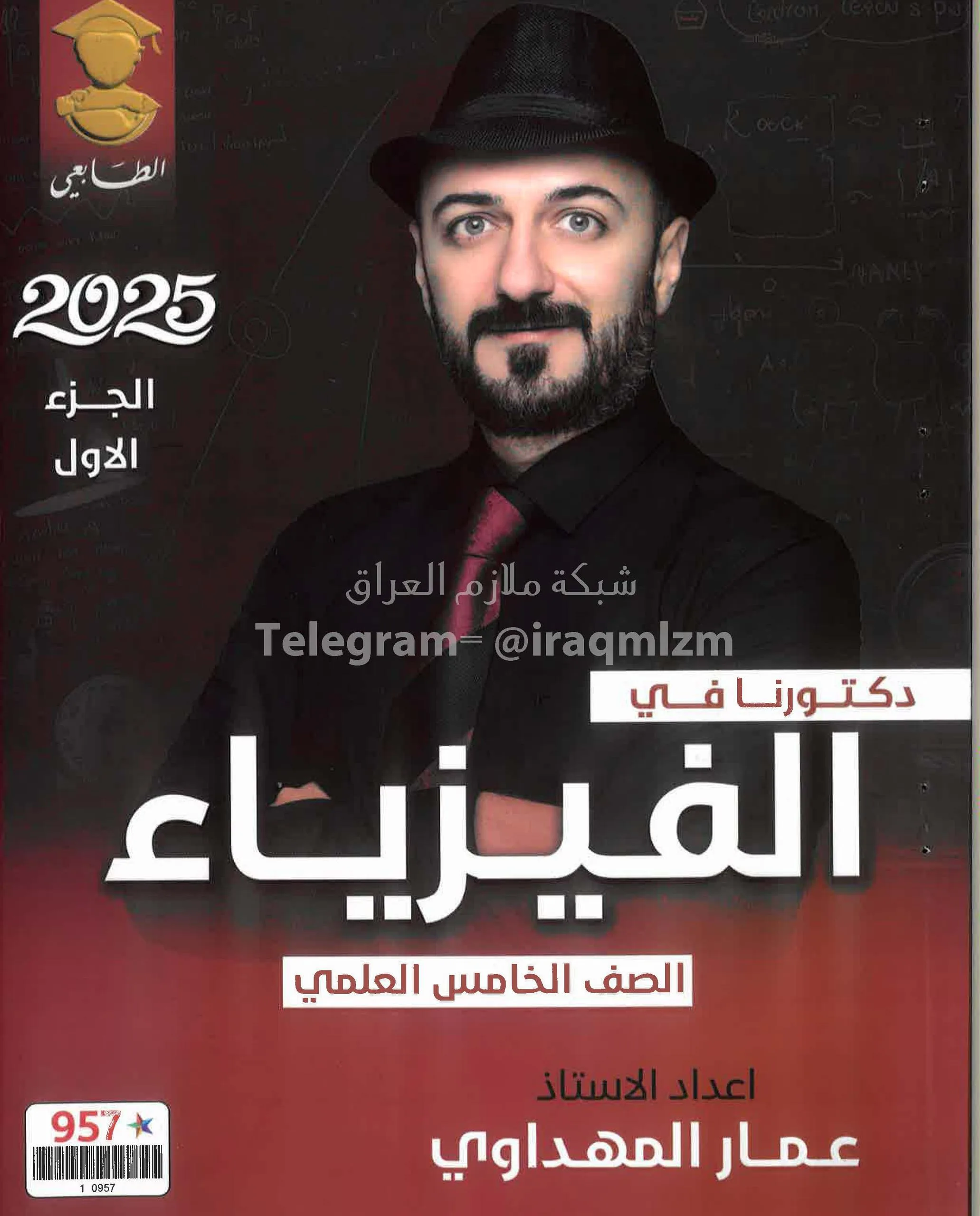 ملزمة فيزياء عمار المهداوي الخامس العلمي 2025 الجزء الاول PDF