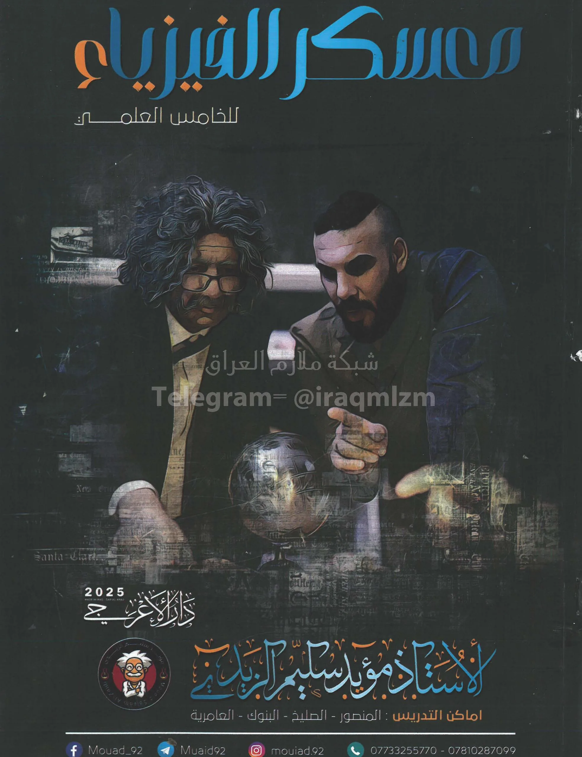 ملزمة فيزياء مؤيد سليم الزيدي الخامس العلمي 2025 PDF
