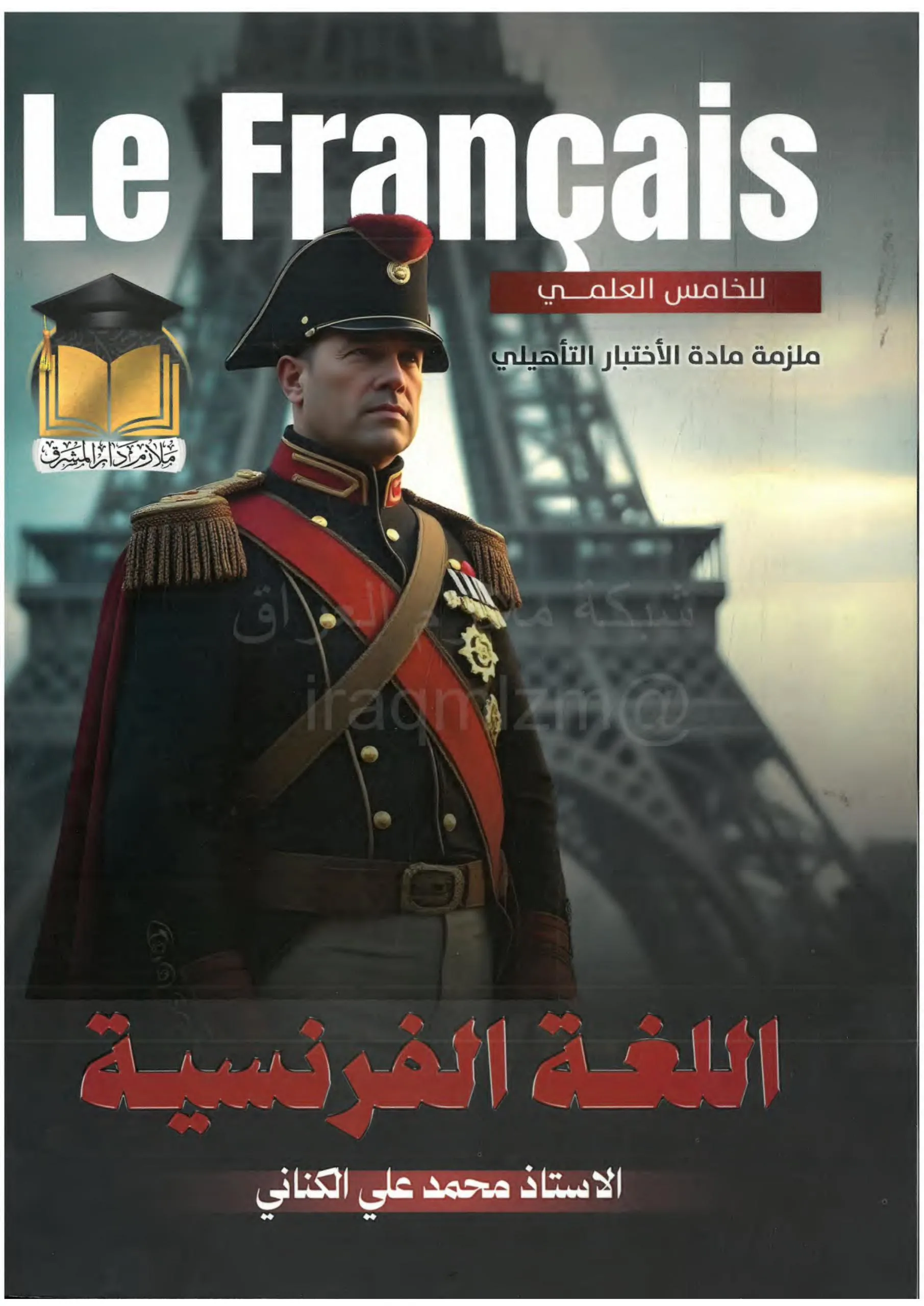 ملزمة فرنسي محمد علي الكناني الخامس العلمي 2026 PDF