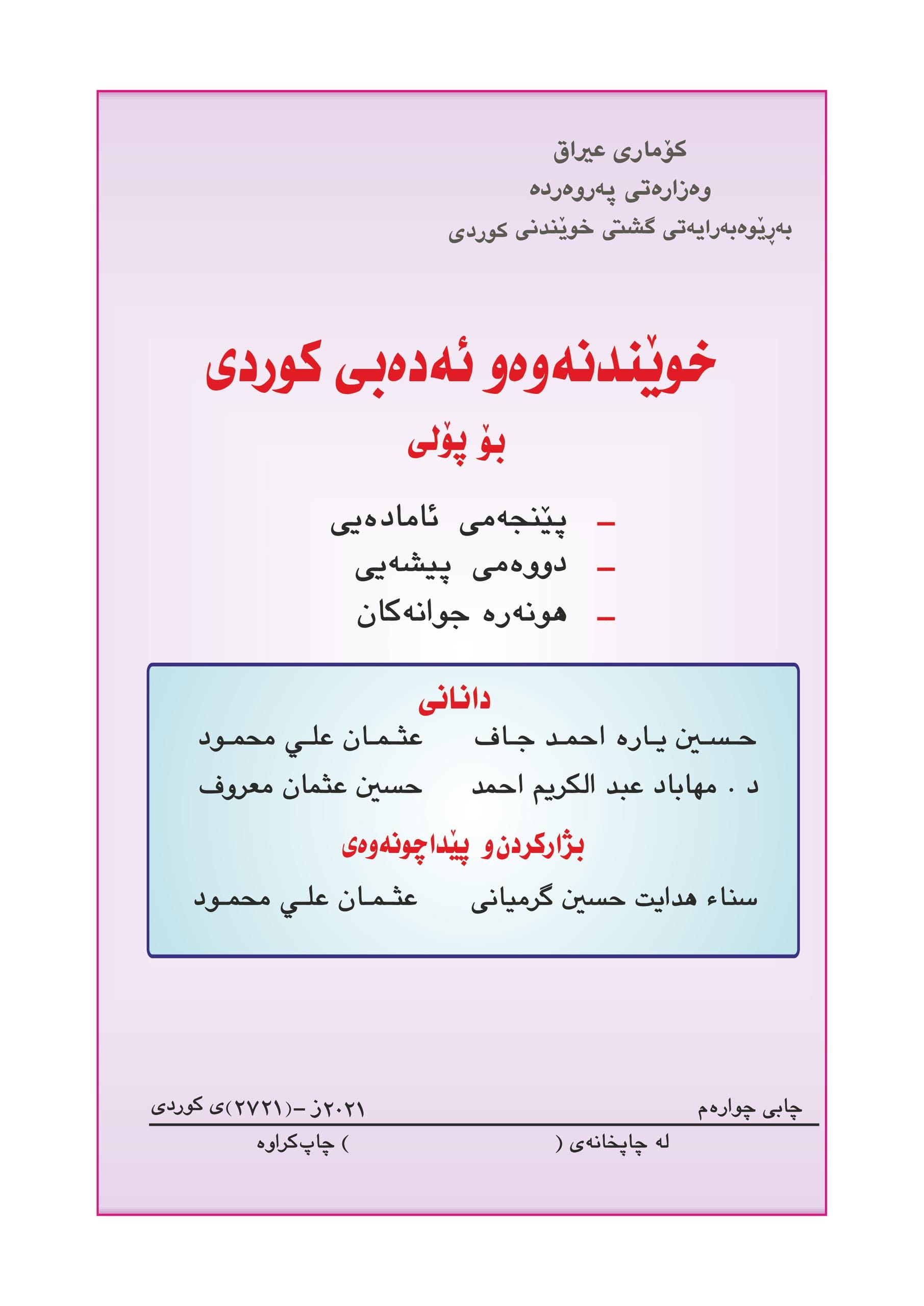 كتاب الكردي للصف الخامس العلمي 2025-2026 PDF