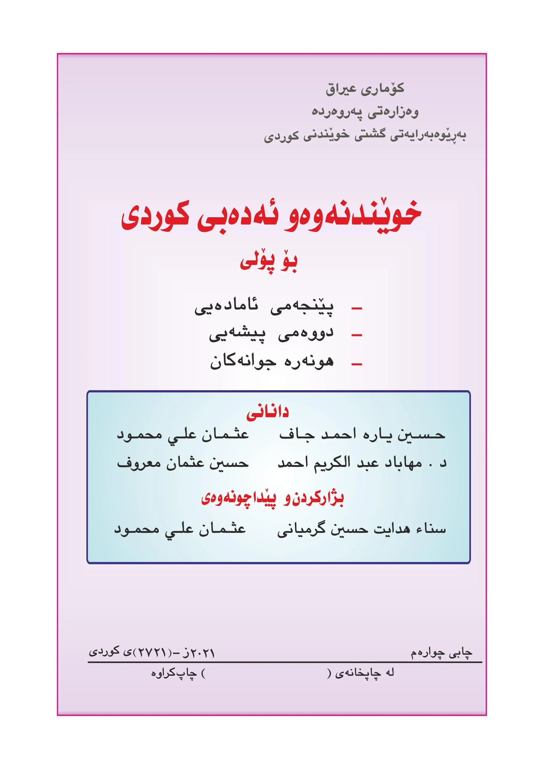 كتاب الكردي للصف الخامس العلمي 2025-2026 PDF