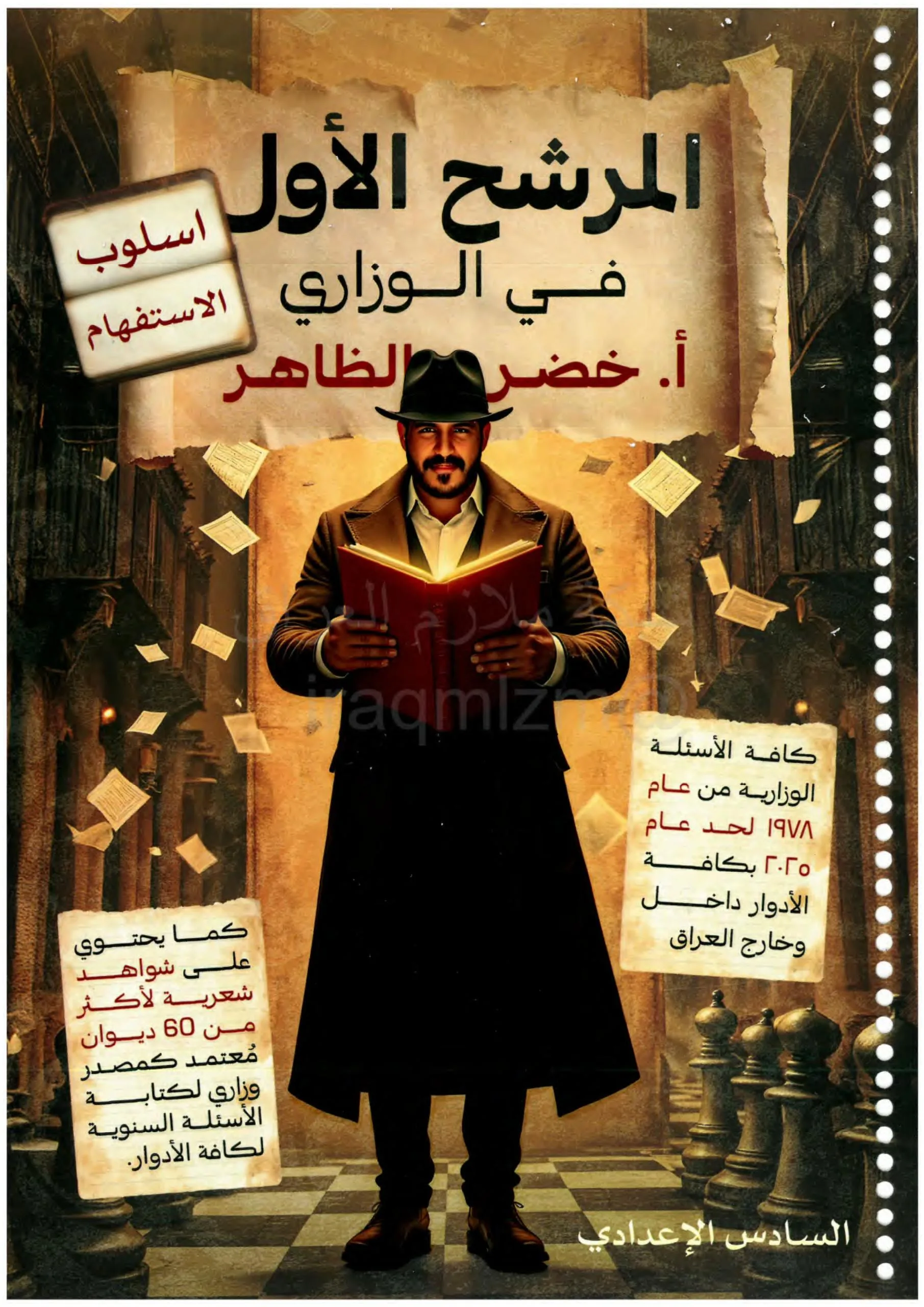 ملزمة وزاريات الاستفهام خضر الظاهر السادس الاعدادي 2026 العلمي و الادبي PDF