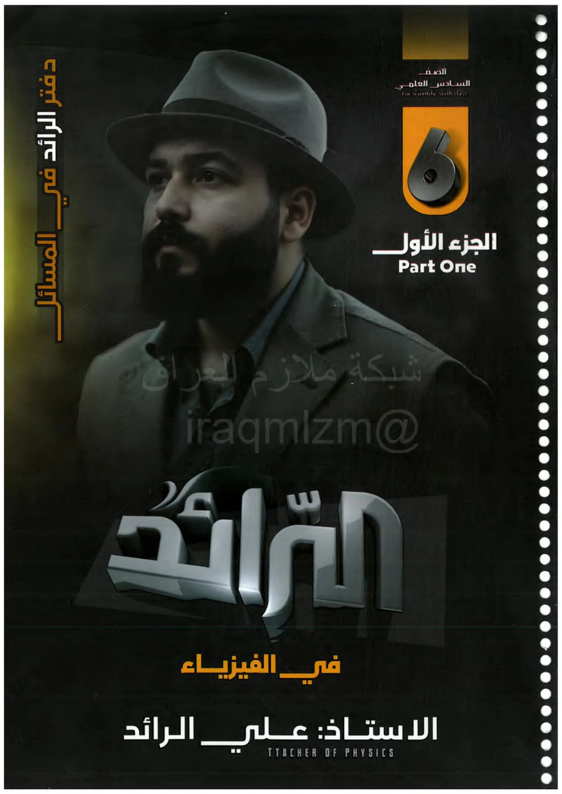 ملزمة مسائل الفيزياء علي الرائد السادس العلمي 2026 الجزء الاول PDF