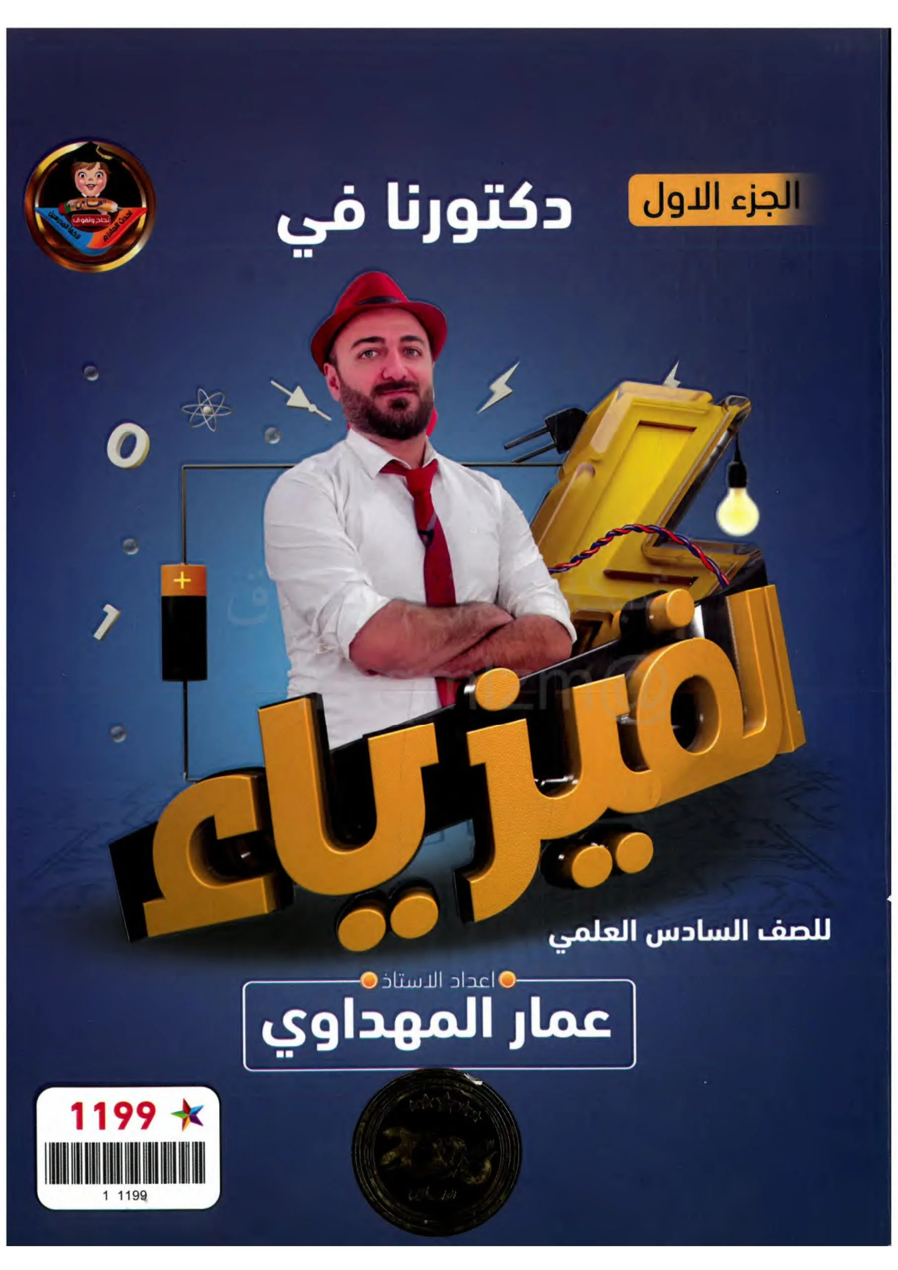 ملزمة فيزياء عمار المهداوي السادس العلمي 2026 الجزء الاول PDF