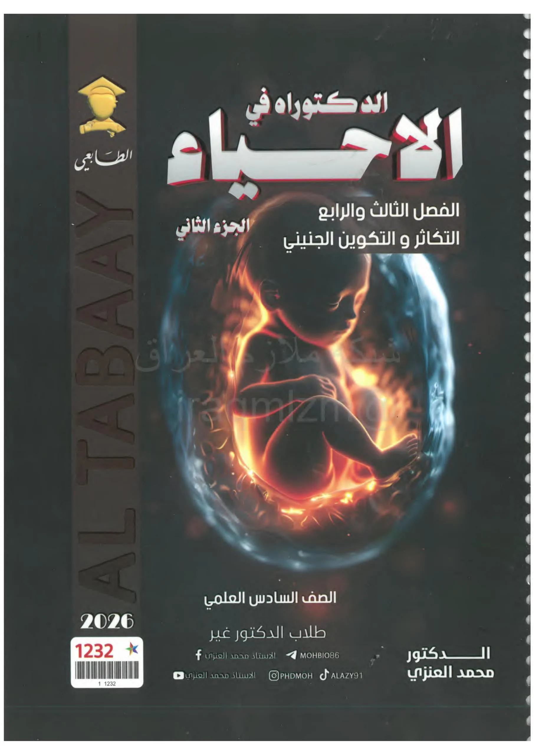 ملزمة احياء محمد العنزي السادس العلمي 2026 الجزء الثاني PDF