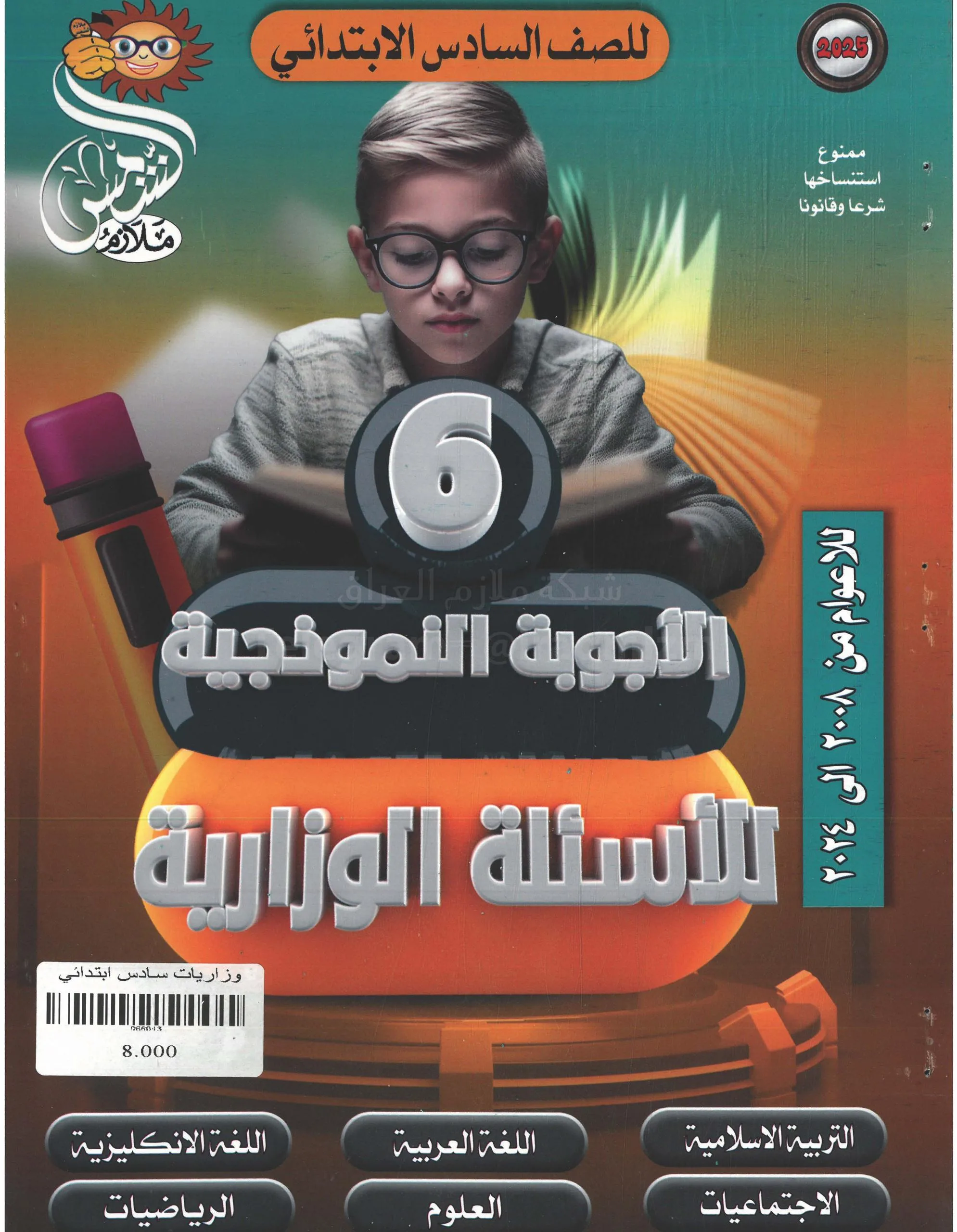 ملزمة وزاريات العربي الشمس السادس الابتدائي 2025 PDF