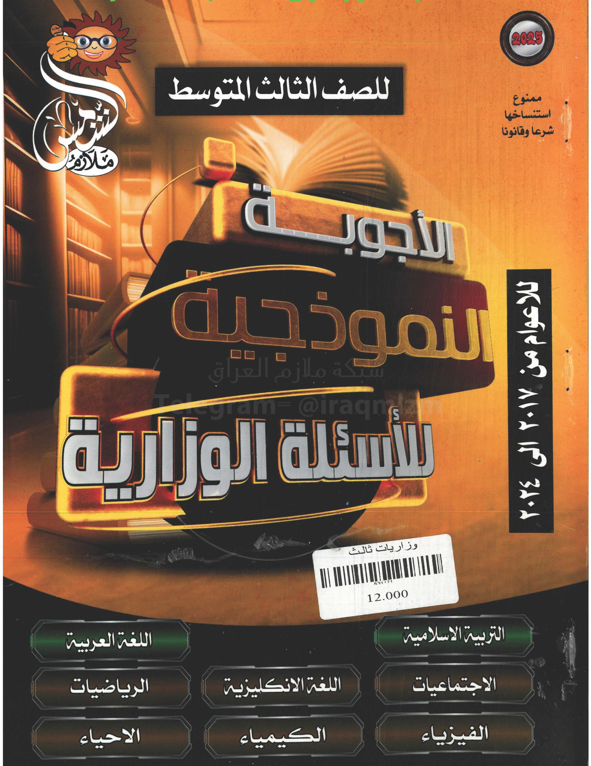 ملزمة وزاريات الاحياء الشمس الثالث المتوسط 2025 PDF