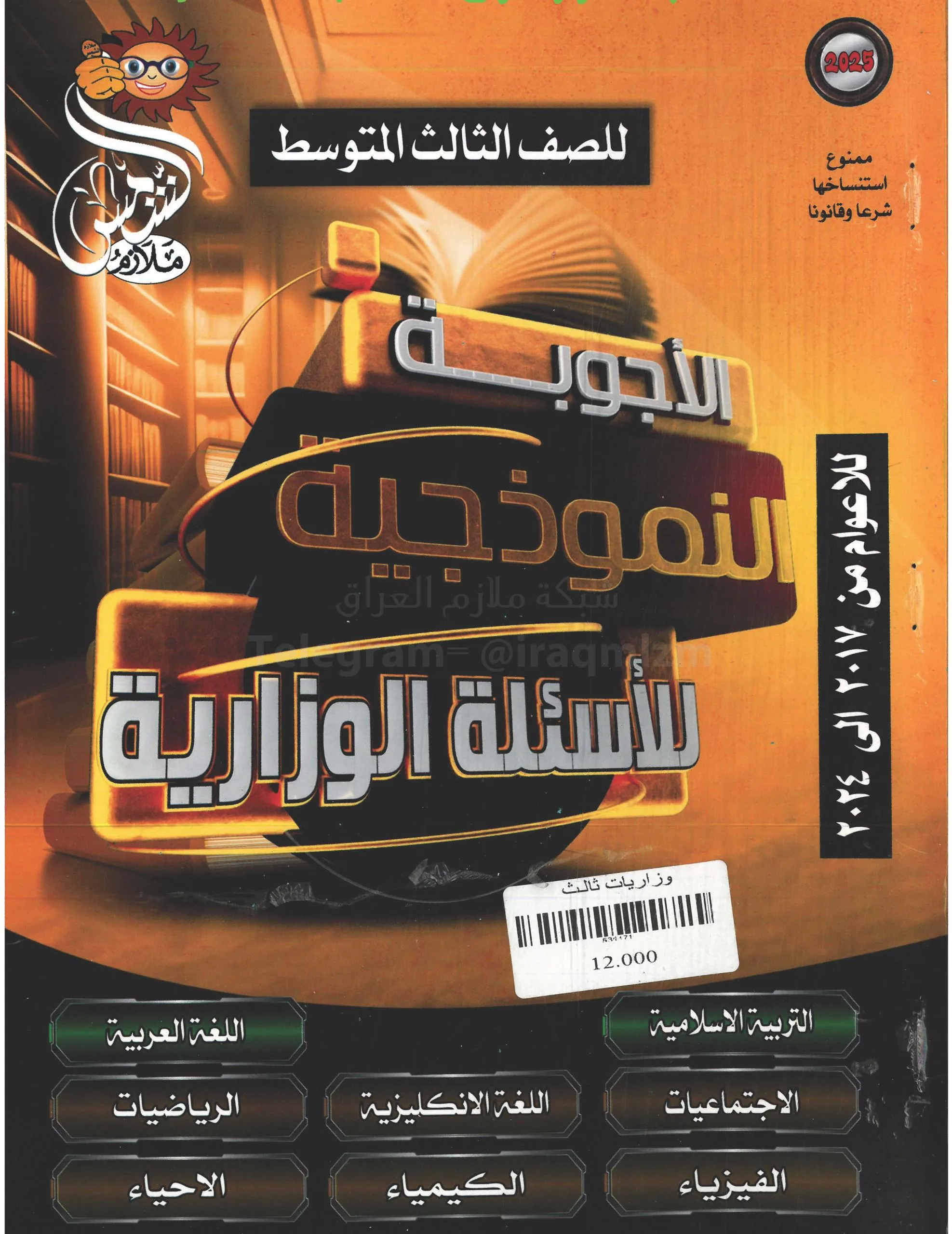 ملزمة وزاريات مطبعة الشمس الثالث المتوسط – ملزمة حلول الاسئلة الوزارية لجميع المواد 2025 PDF