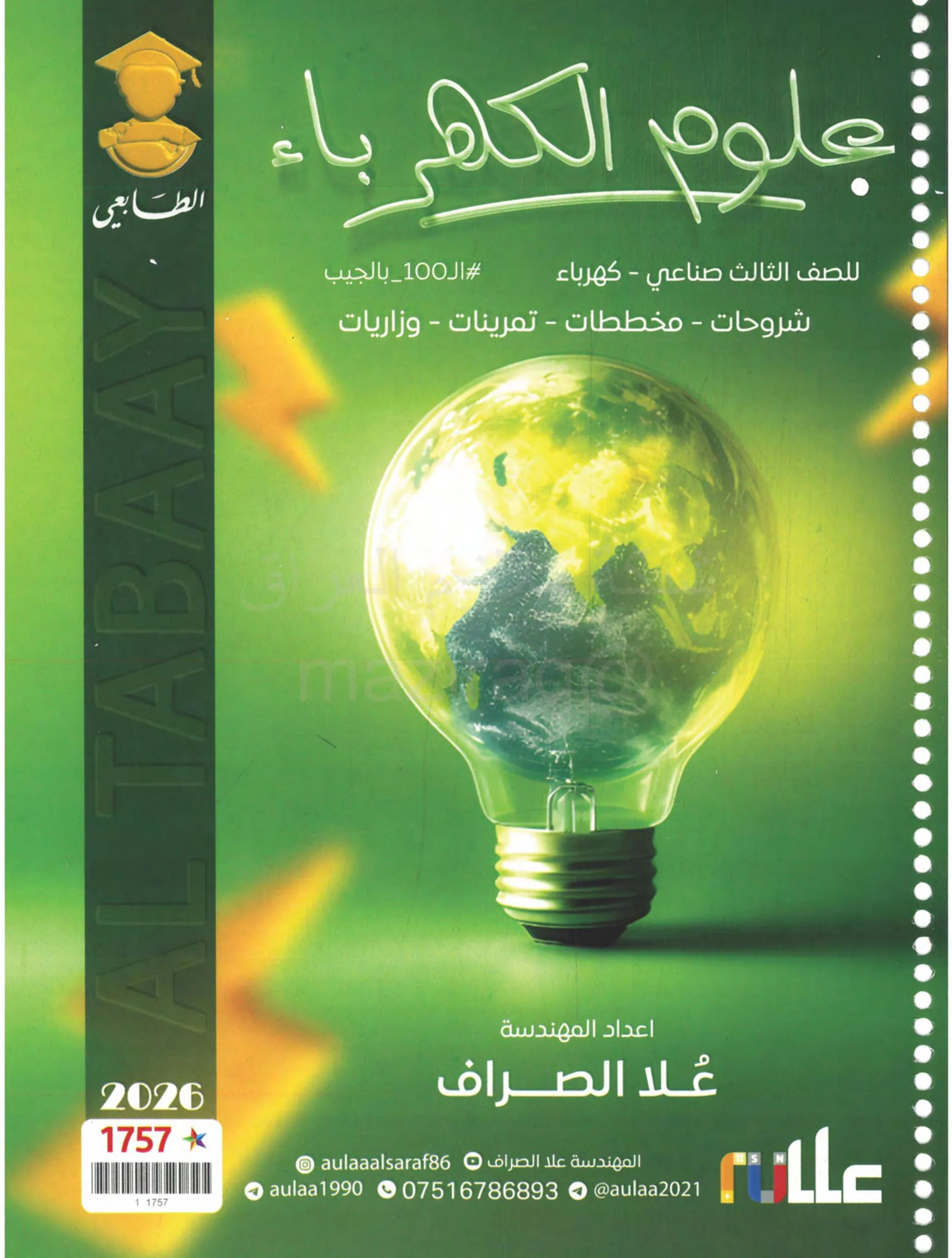 ملزمة العلوم الصناعية علا الصراف الثالث المهني 2026 PDF