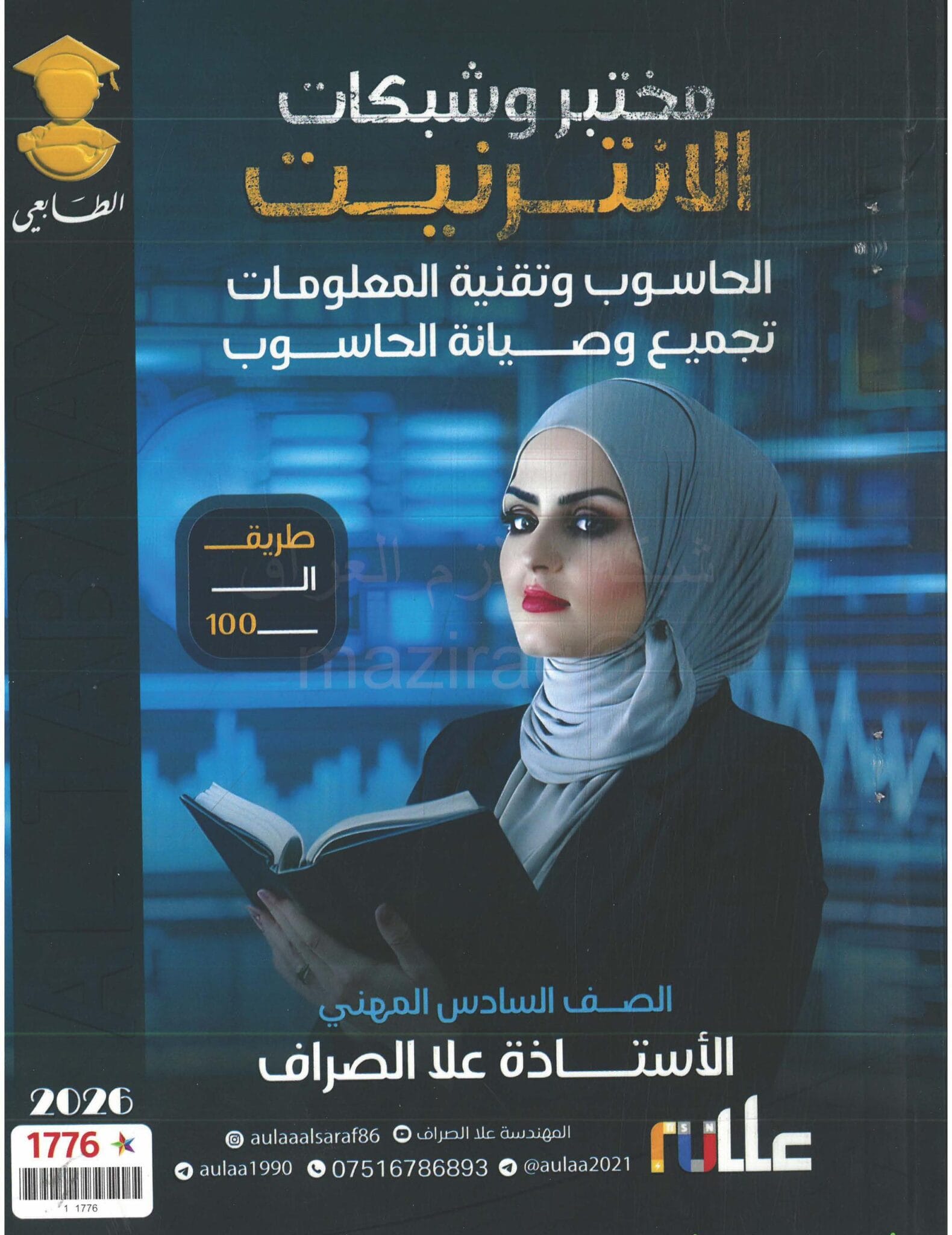ملزمة الطبيعيات علا الصراف الثالث المهني 2026 PDF