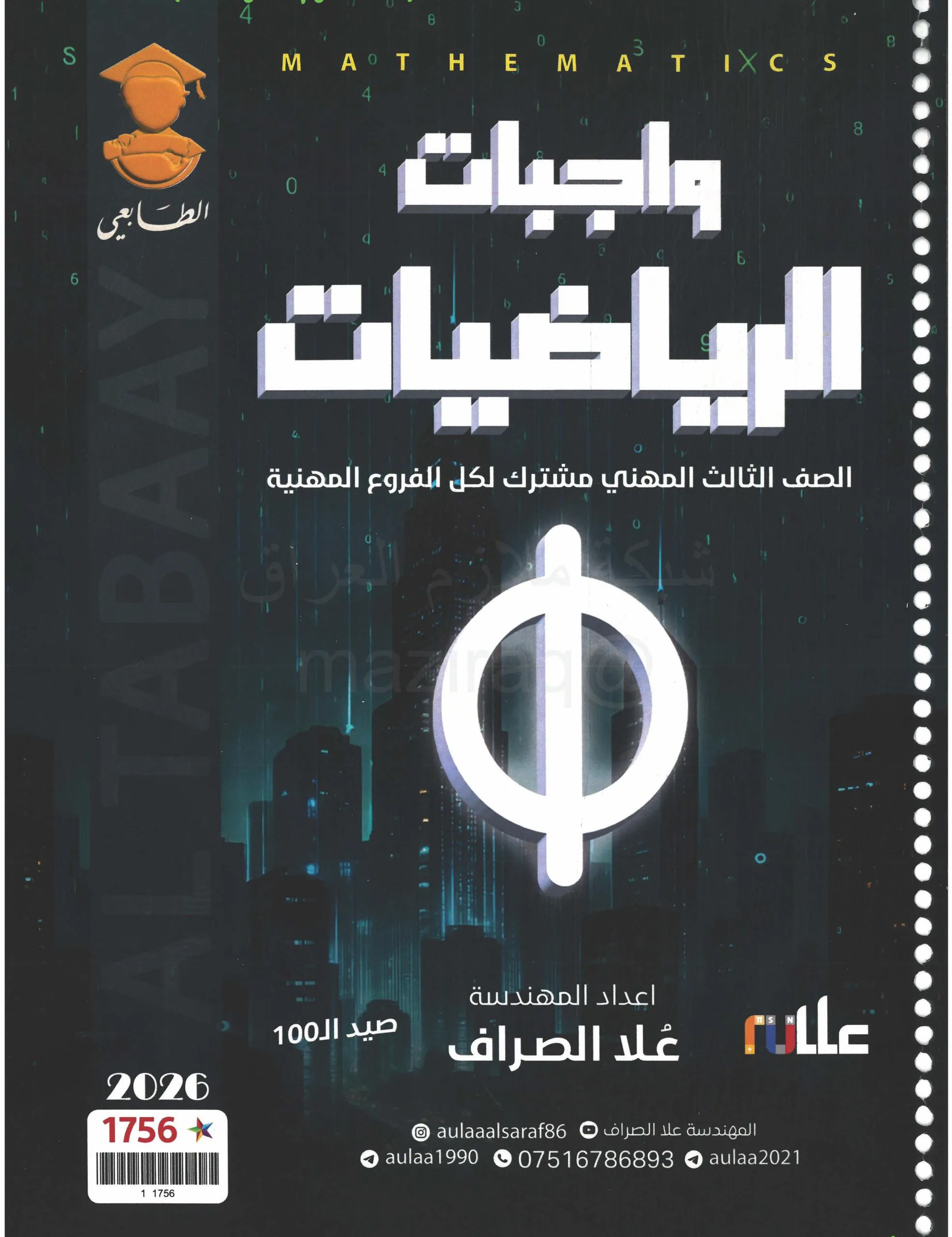 ملزمة واجبات الرياضيات علا الصراف الثالث المهني 2026 PDF