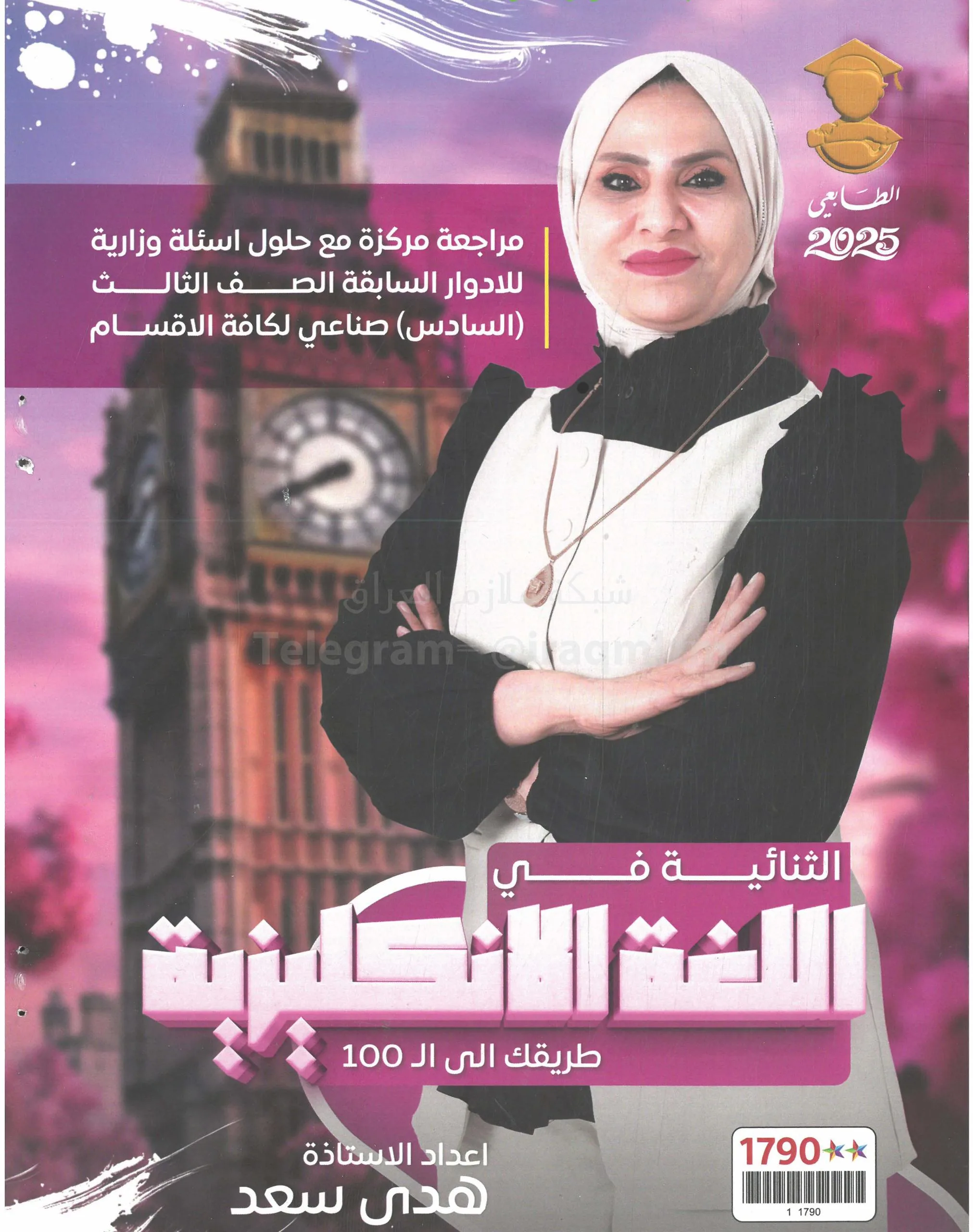 ملزمة مراجعة مركزة الانكليزي هدى سعد الثالث المهني 2025 PDF