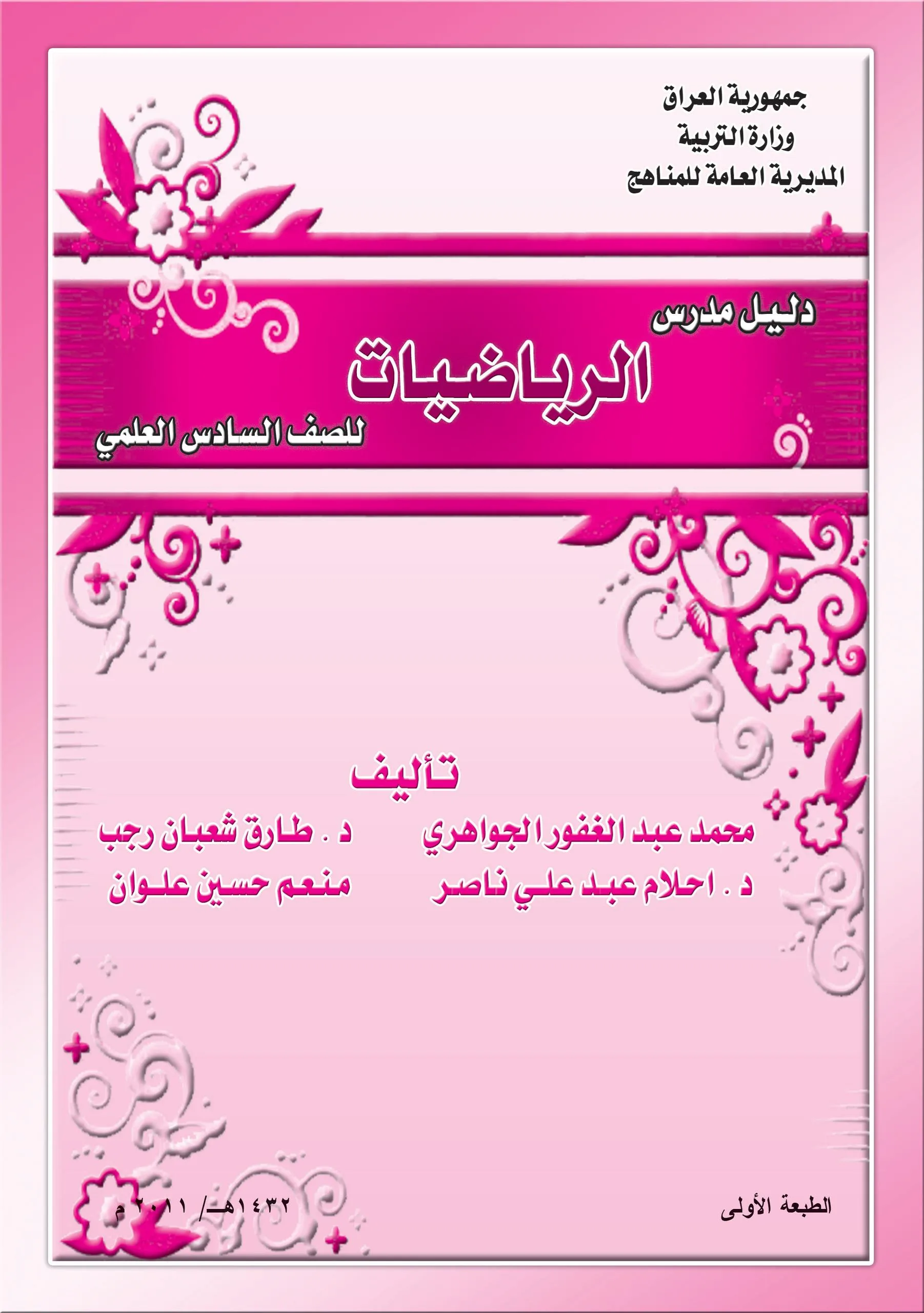 كتاب دليل مدرس الرياضيات للصف السادس العلمي 2025-2026 PDF