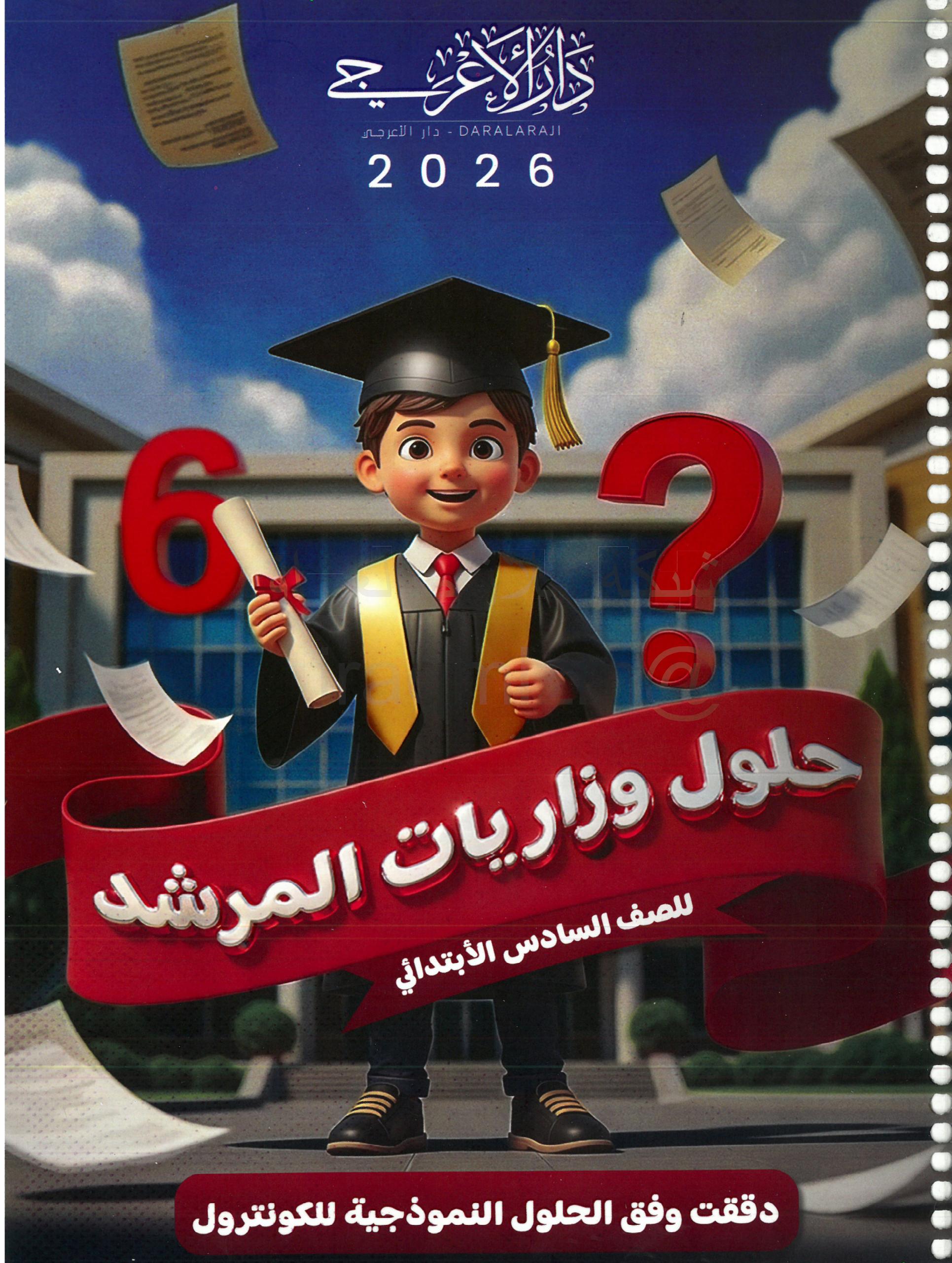 ملزمة وزاريات العلوم الاعرجي السادس الابتدائي 2026 PDF