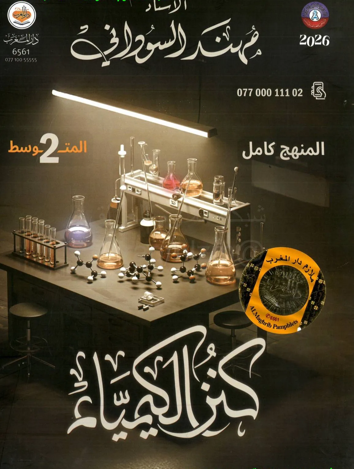 ملزمة كيمياء مهند السوداني الثاني المتوسط 2026 PDF