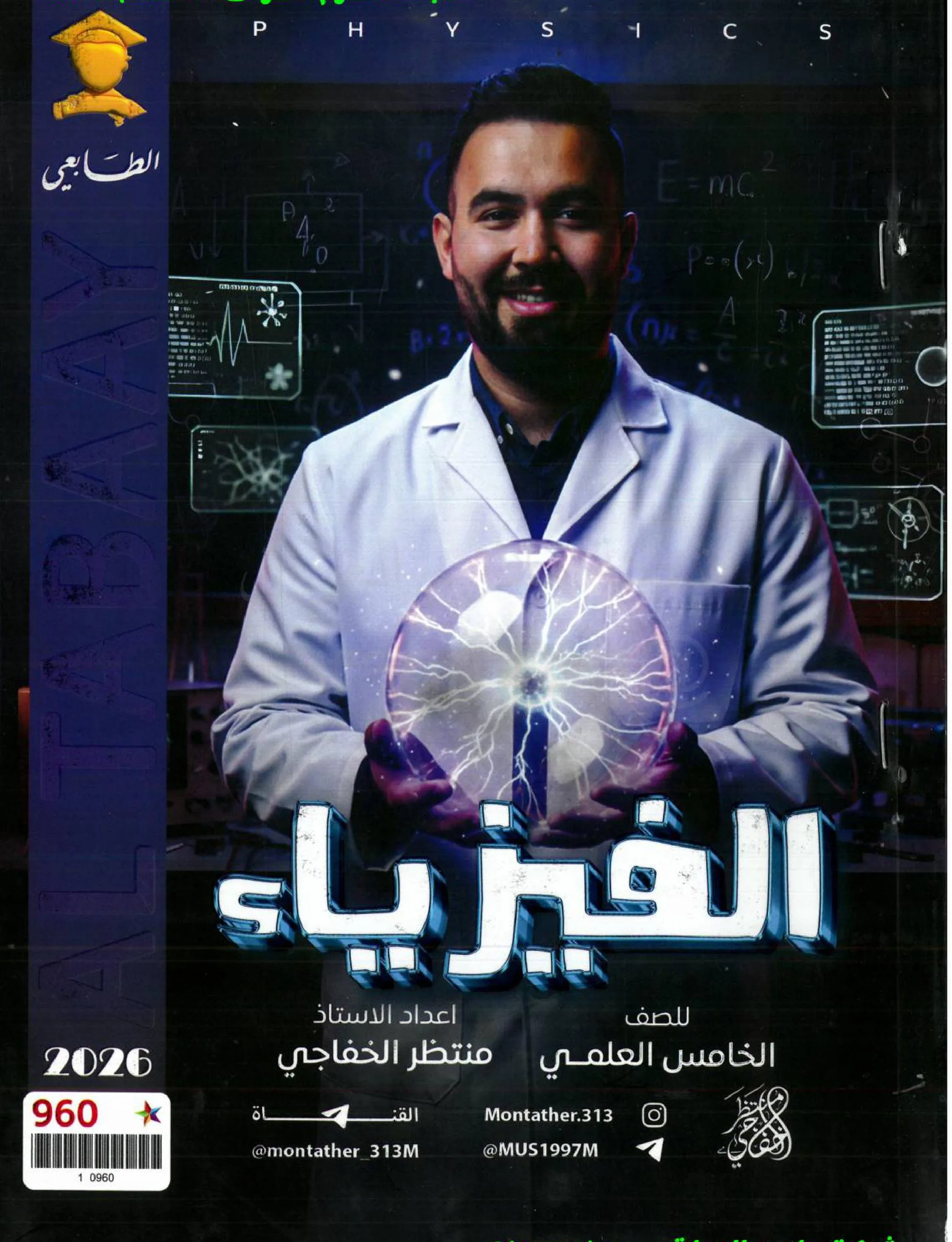 ملزمة فيزياء منتظر الخفاجي الخامس العلمي 2026 PDF