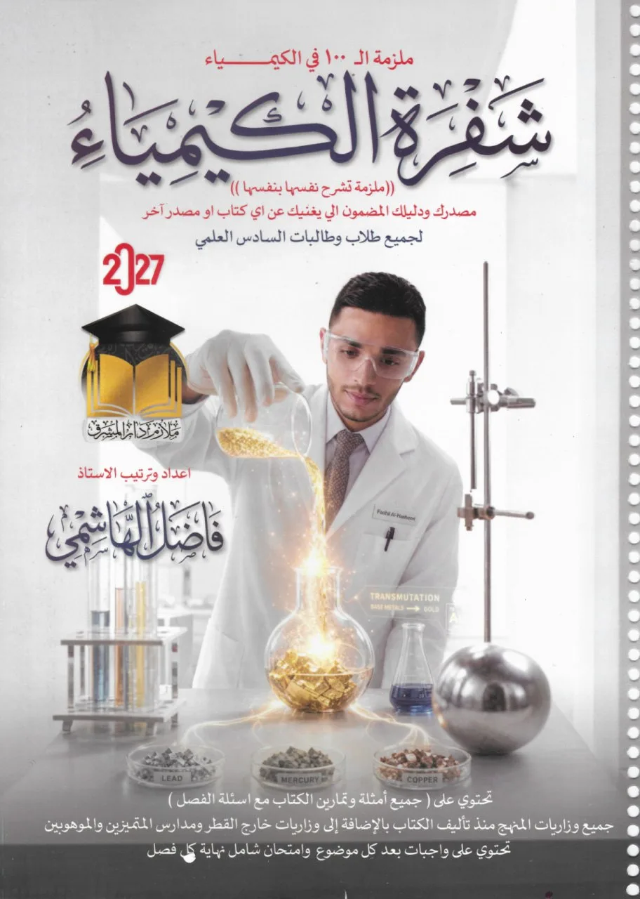 ملزمة كيمياء فاضل الهاشمي السادس العلمي 2027 الجزء الاول PDF