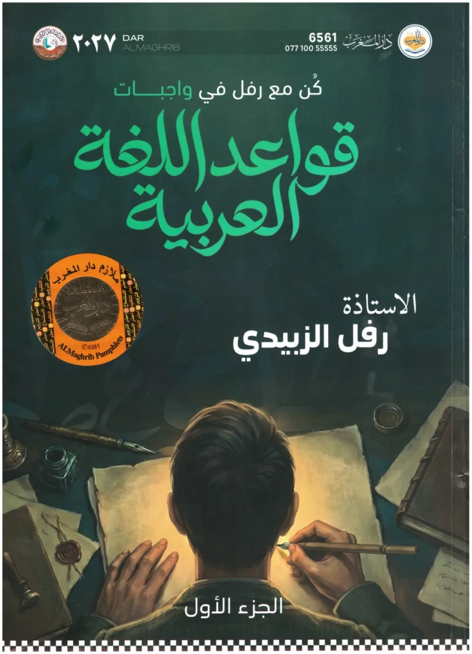 ملزمة واجبات القواعد رفل الزبيدي السادس الاعدادي 2027 العلمي و الادبي الجزء الاول PDF