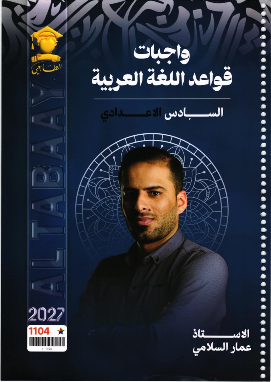 ملزمة واجبات القواعد عمار السلامي السادس الاعدادي 2027 العلمي و الادبي PDF