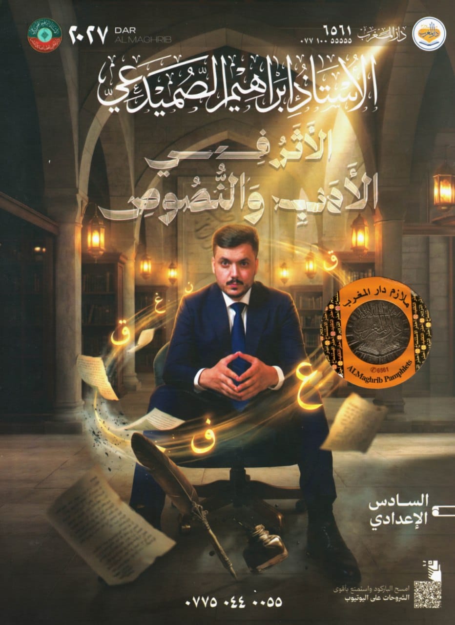 ملزمة ادب ابراهيم الصميدعي السادس الاعدادي 2027 العلمي و الادبي PDF