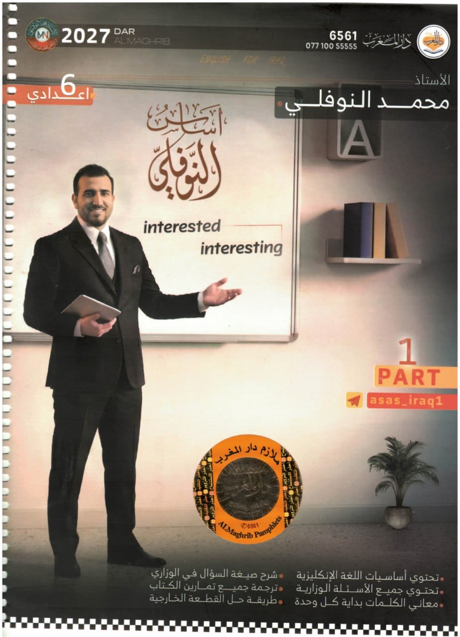 ملزمة انكليزي محمد النوفلي السادس الاعدادي 2027 العلمي و الادبي الجزء الاول PDF