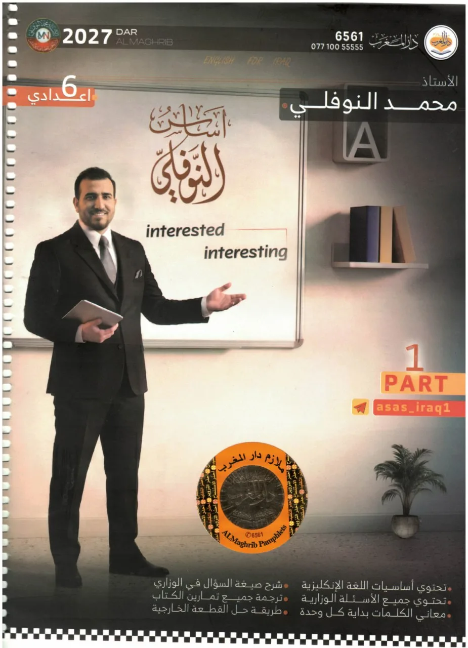 ملزمة انكليزي محمد النوفلي السادس الاعدادي 2027 العلمي و الادبي الجزء الاول PDF