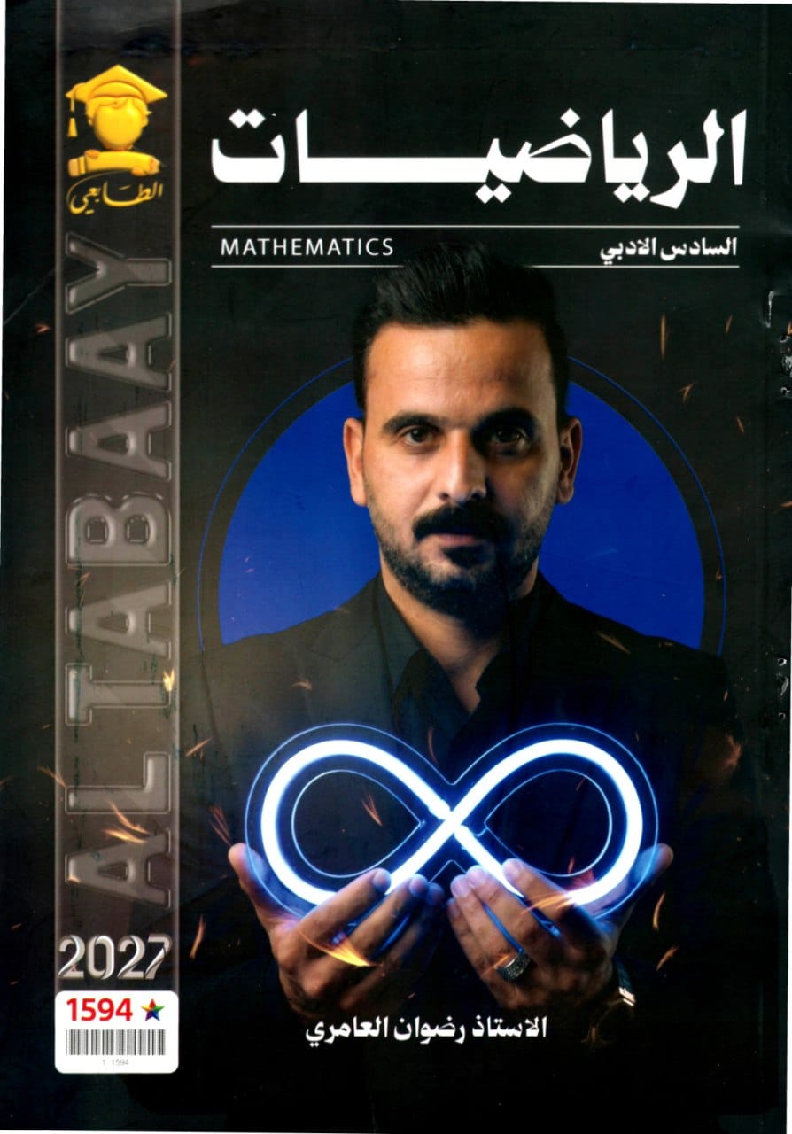 ملزمة رياضيات رضوان العامري السادس الادبي 2027 PDF