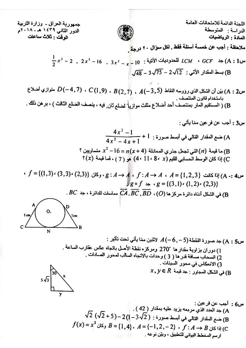 اسئلة الرياضيات الدور الثاني الثالث المتوسط 2018