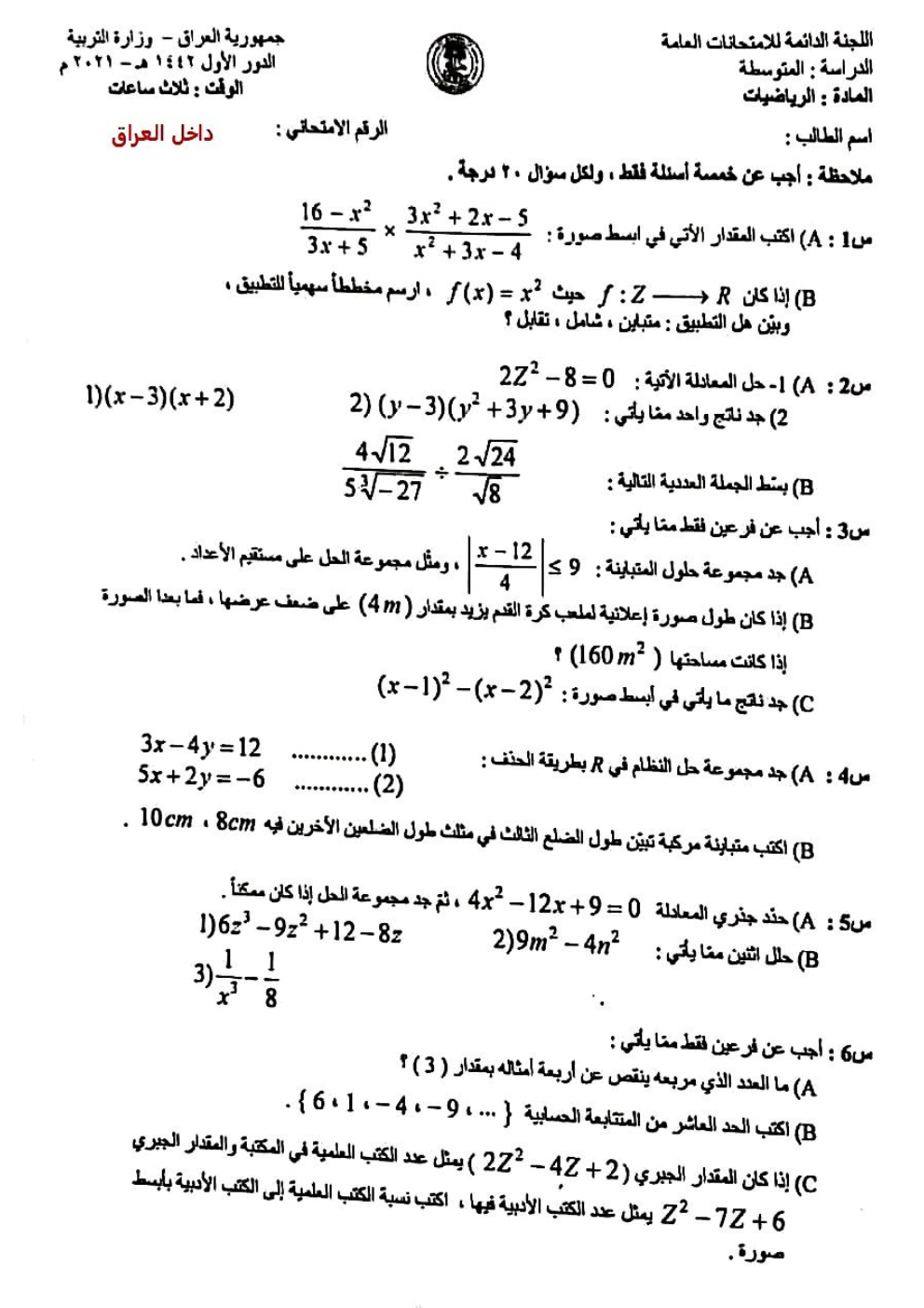 اسئلة الرياضيات الدور الاول الثالث المتوسط 2021