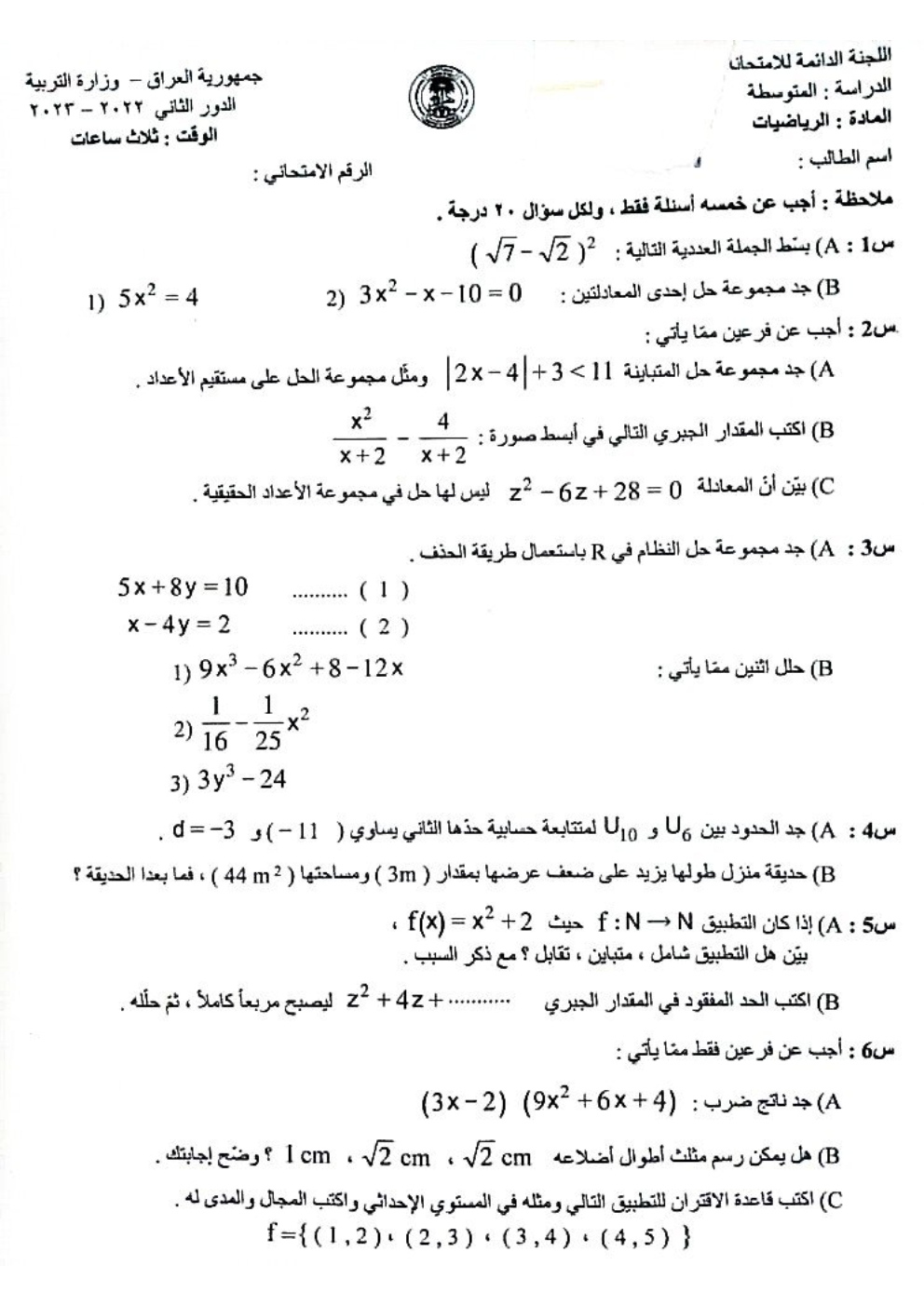 اسئلة الرياضيات الدور الثاني الثالث المتوسط 2023
