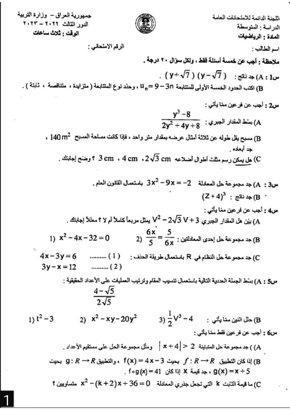 اسئلة الرياضيات الدور الثالث الثالث المتوسط 2023