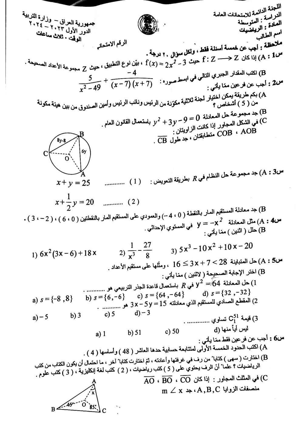اسئلة الرياضيات الدور الاول الثالث المتوسط 2024