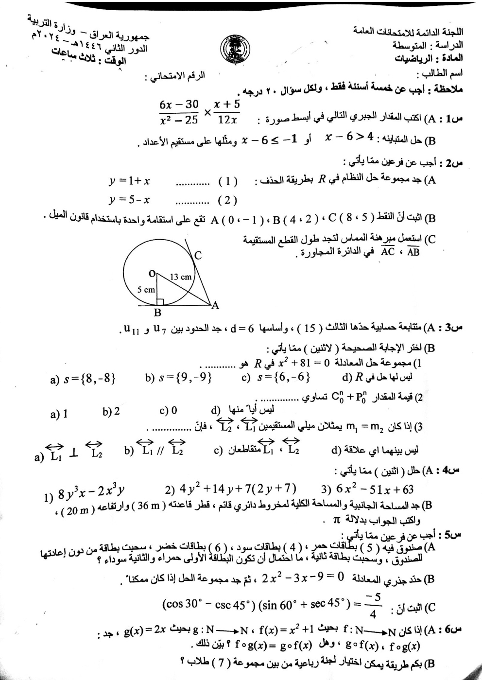 اسئلة الرياضيات الدور الثاني الثالث المتوسط 2024