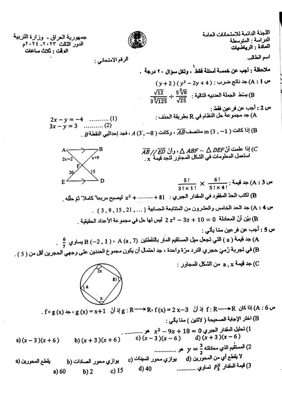 اسئلة الرياضيات الدور الثالث الثالث المتوسط 2024