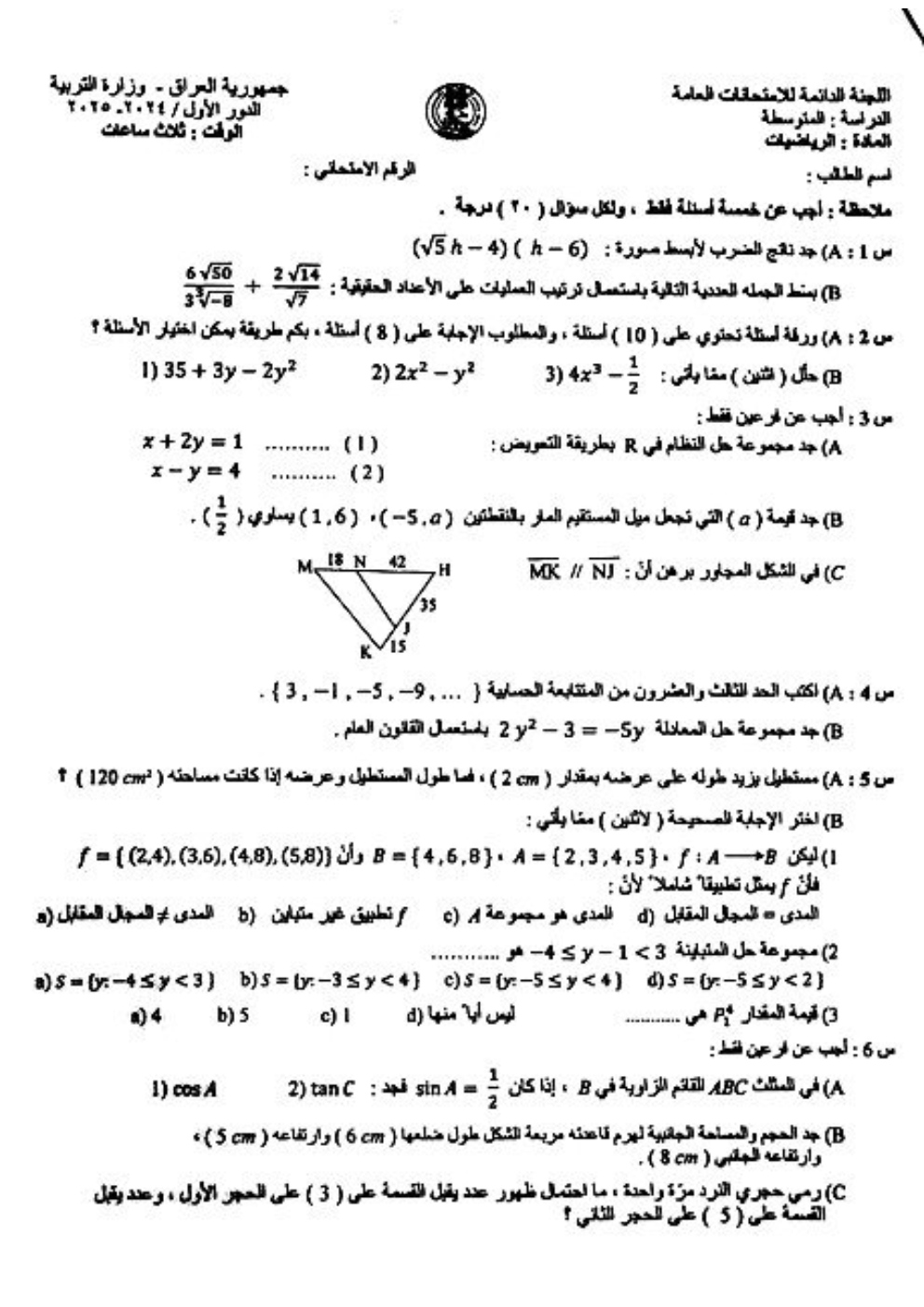 اسئلة الرياضيات الدور الاول الثالث المتوسط 2025