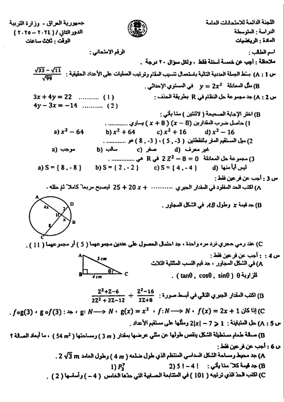 اسئلة الرياضيات الدور الثاني الثالث المتوسط 2025