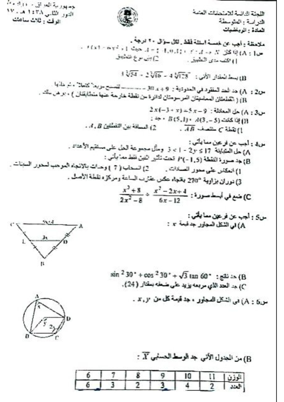 اسئلة الرياضيات الدور الثاني الثالث المتوسط 2017