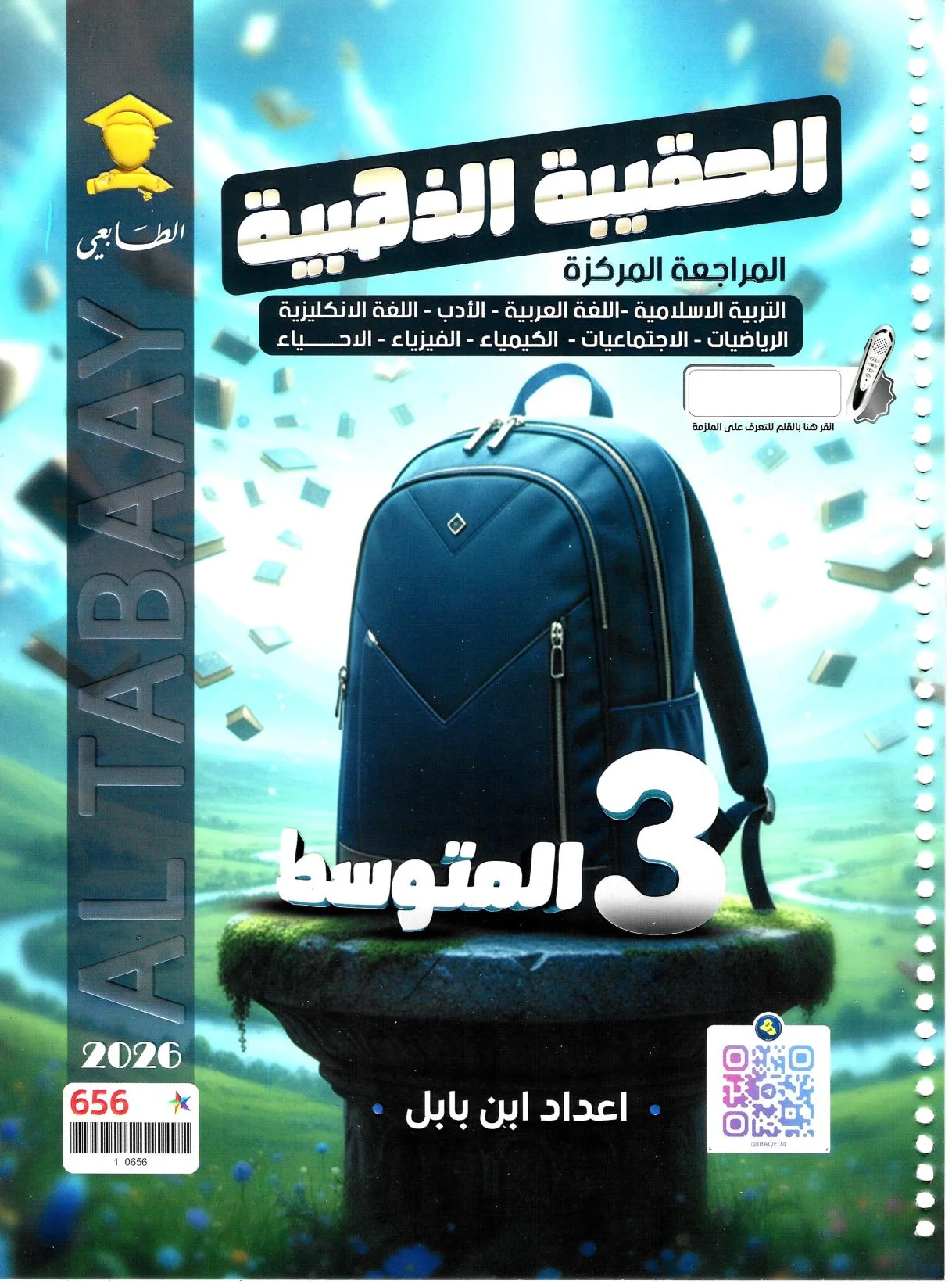 ملزمة مراجعة مركزة فيزياء ابن بابل الثالث المتوسط 2026 PDF
